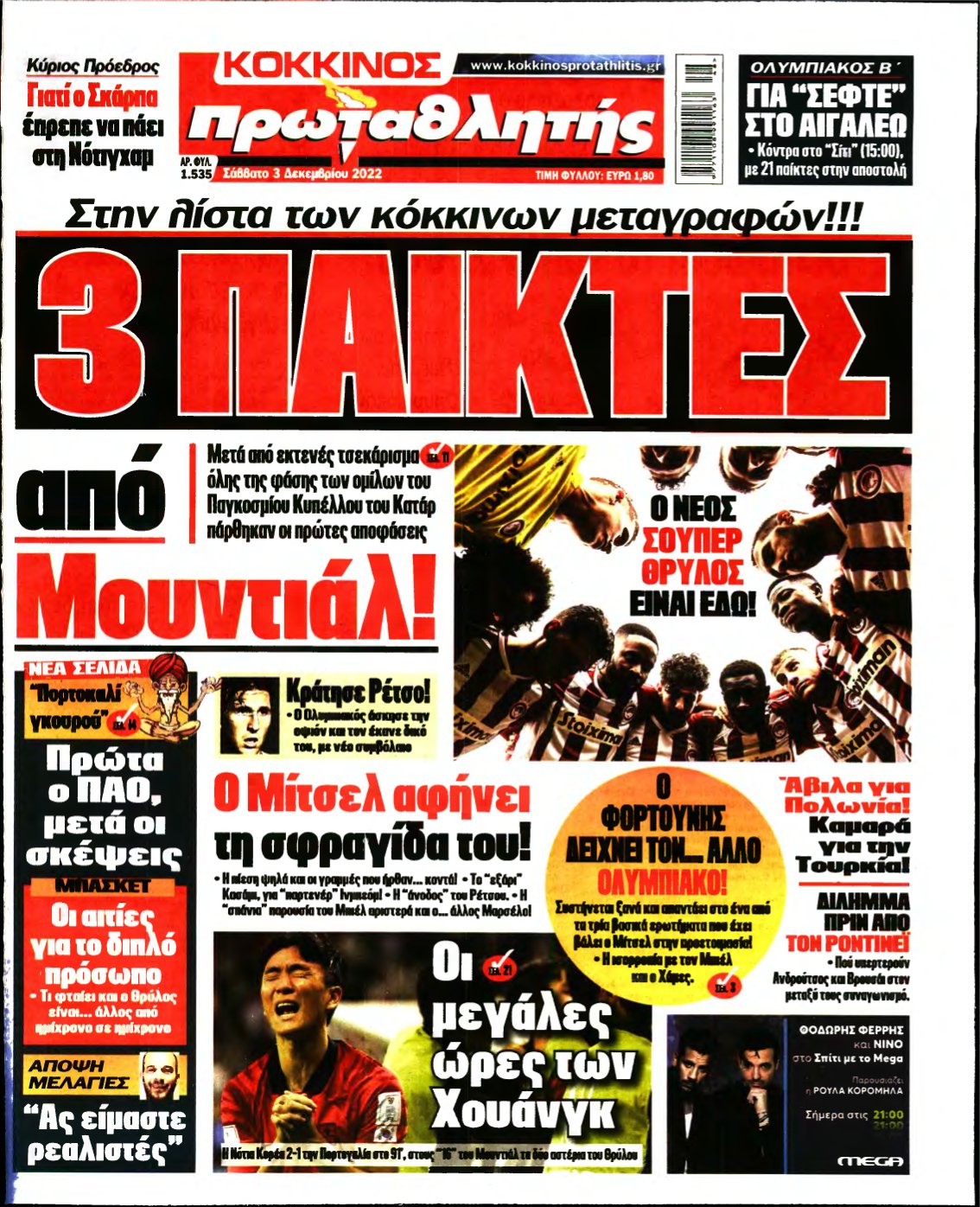 ΠΡΩΤΑΘΛΗΤΗΣ – 03/12/2022