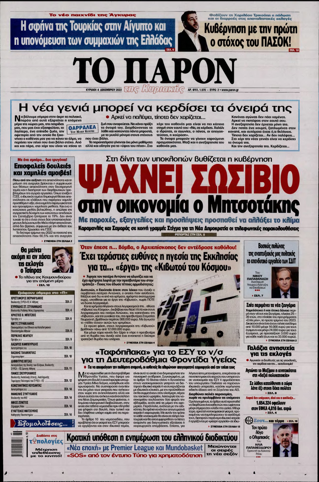 ΤΟ ΠΑΡΟΝ – 04/12/2022