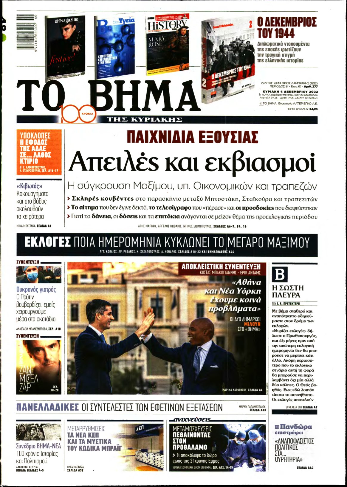 ΤΟ ΒΗΜΑ ΤΗΣ ΚΥΡΙΑΚΗΣ – 04/12/2022