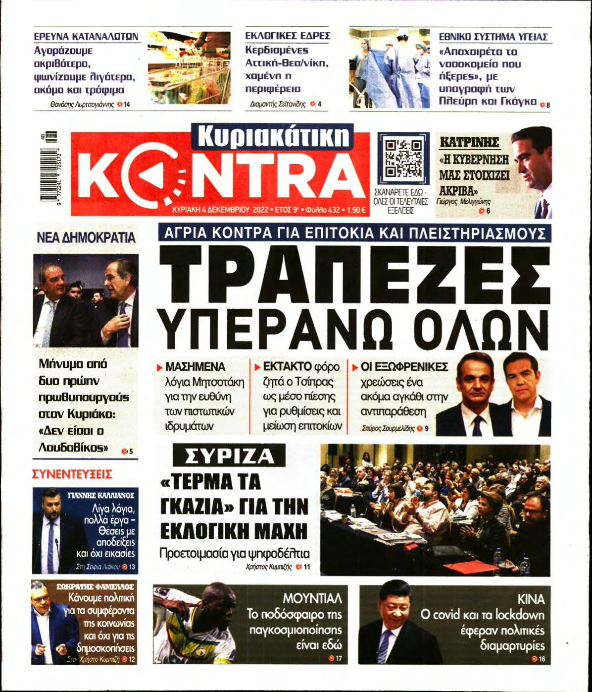 ΚΥΡΙΑΚΑΤΙΚΗ KONTRA NEWS – 04/12/2022