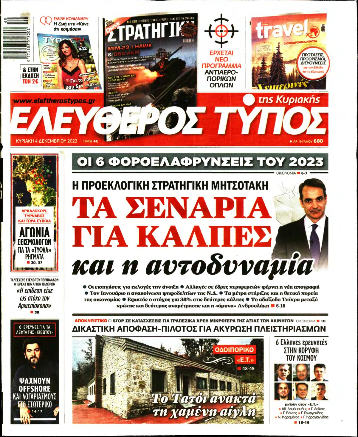 ΕΛΕΥΘΕΡΟΣ ΤΥΠΟΣ ΚΥΡΙΑΚΗΣ – 04/12/2022