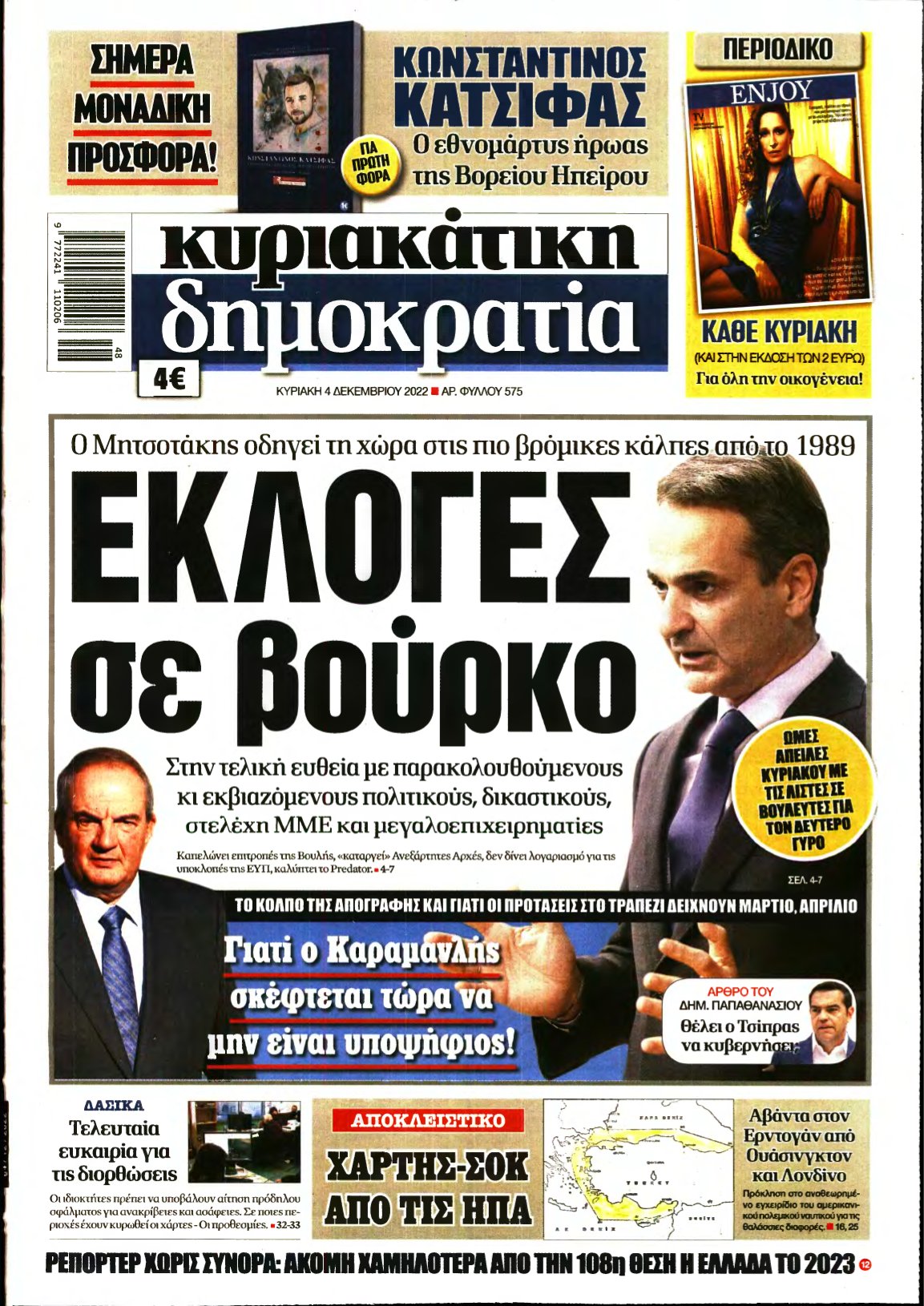 ΚΥΡΙΑΚΑΤΙΚΗ ΔΗΜΟΚΡΑΤΙΑ – 04/12/2022