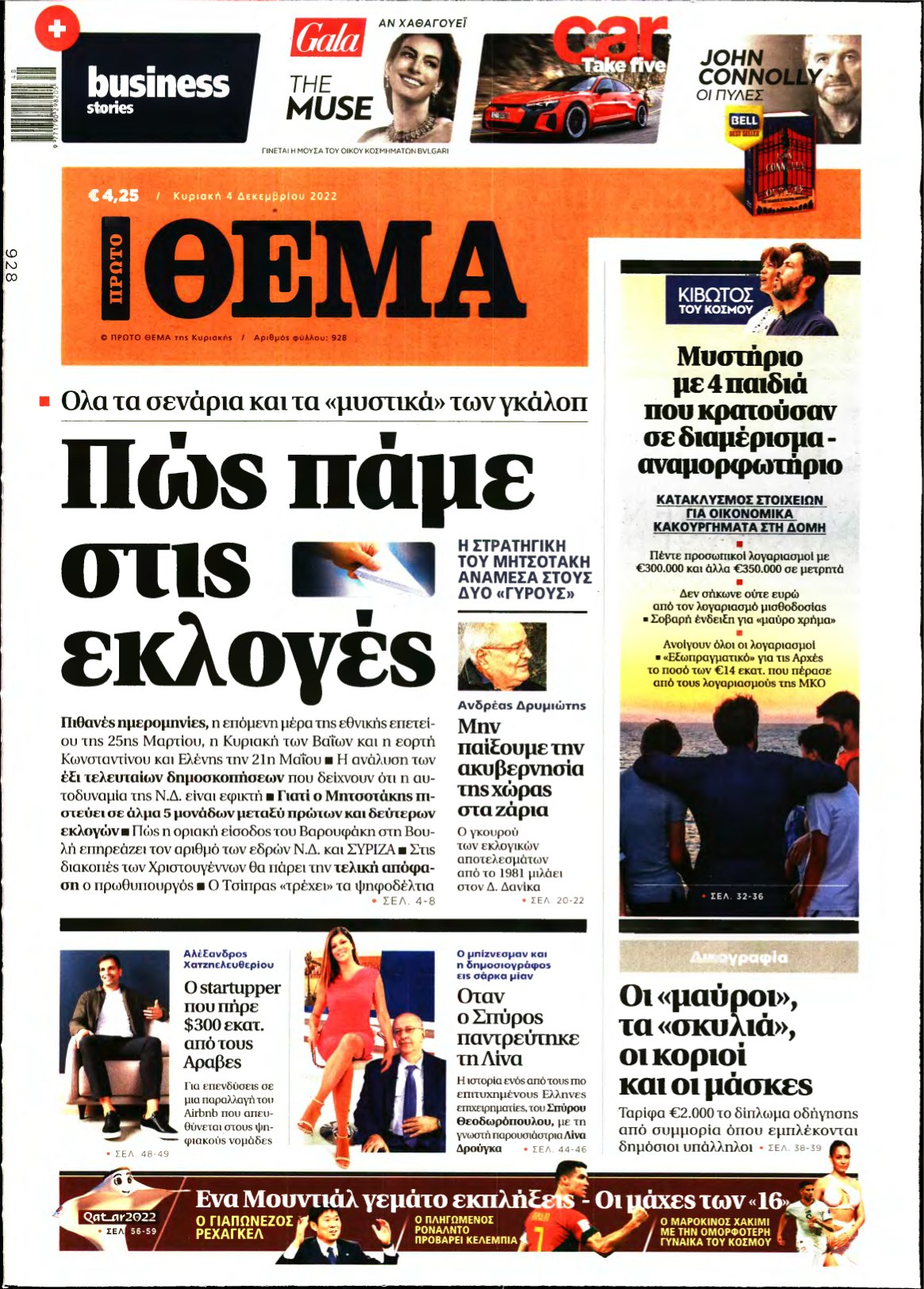 ΠΡΩΤΟ ΘΕΜΑ – 04/12/2022