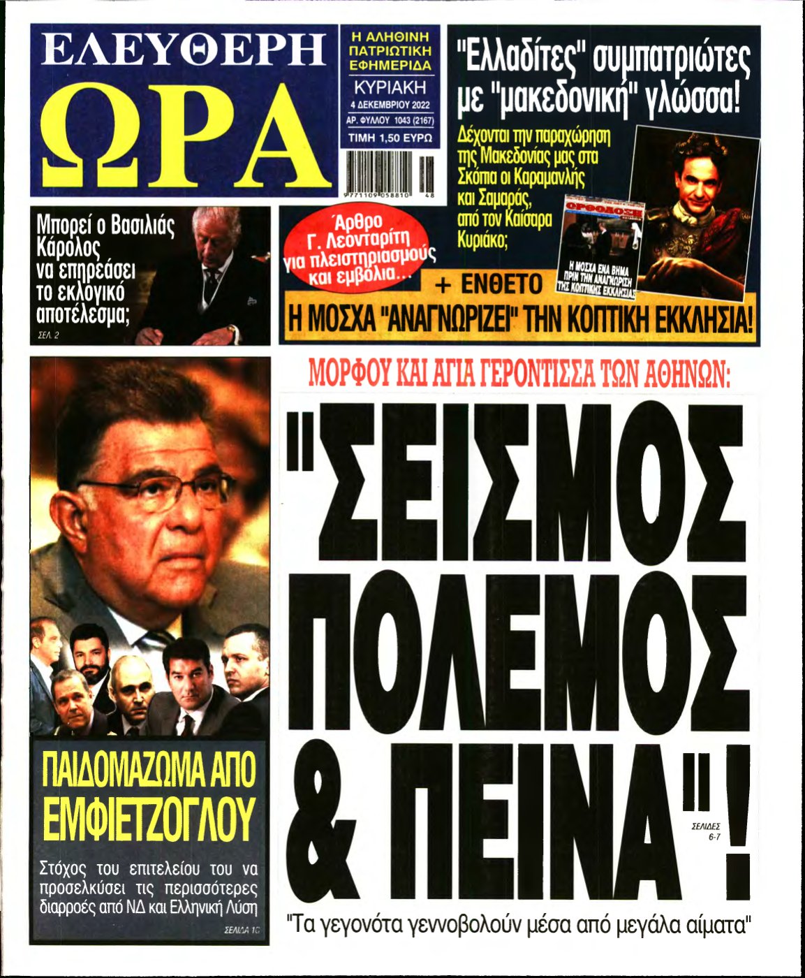 ΕΛΕΥΘΕΡΗ ΩΡΑ ΚΥΡΙΑΚΗΣ – 04/12/2022