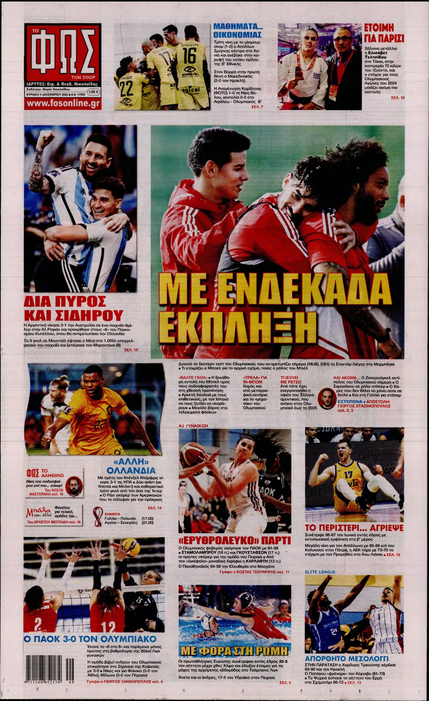 ΦΩΣ ΤΩΝ ΣΠΟΡ ΤΗΣ ΚΥΡΙΑΚΗΣ – 04/12/2022
