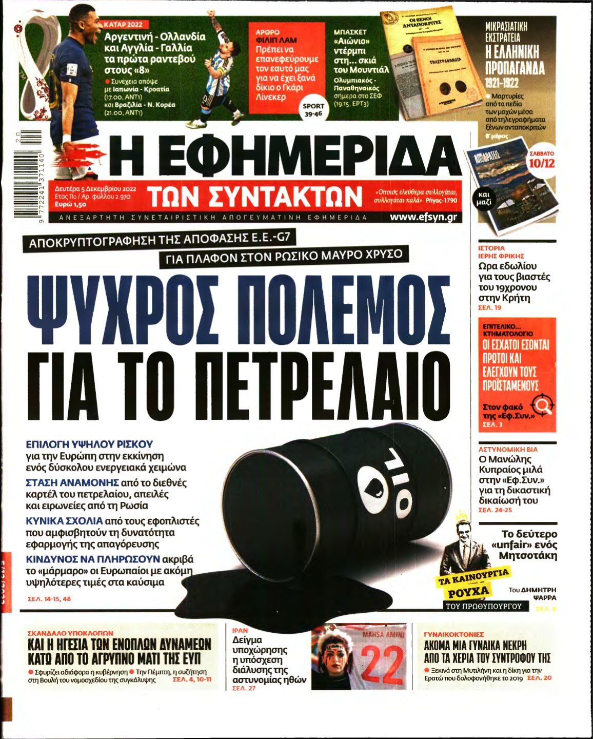 Η ΕΦΗΜΕΡΙΔΑ ΤΩΝ ΣΥΝΤΑΚΤΩΝ – 05/12/2022