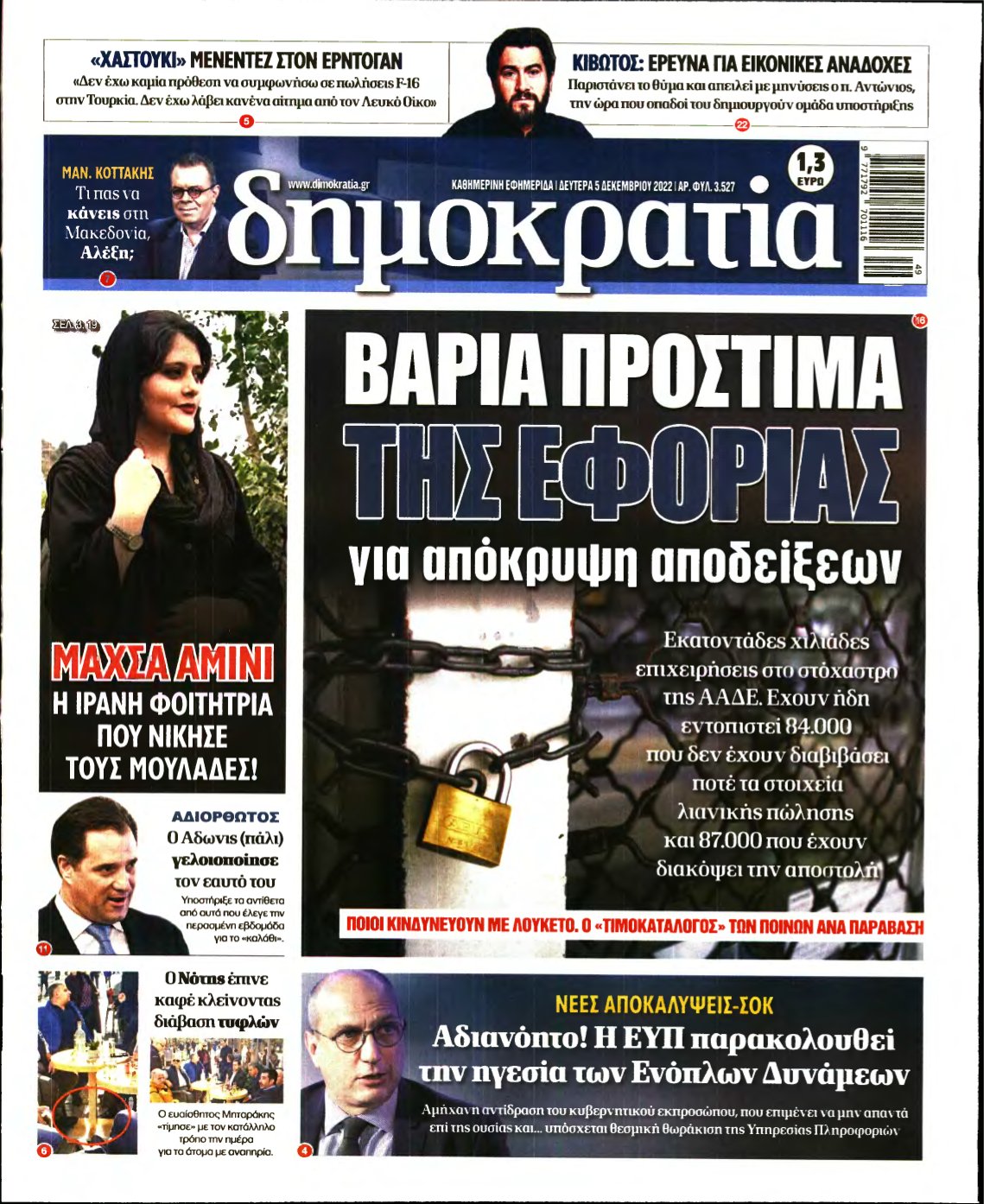 ΔΗΜΟΚΡΑΤΙΑ – 05/12/2022