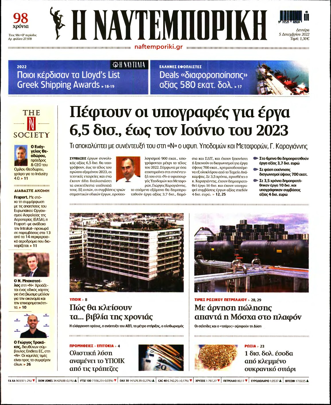 ΝΑΥΤΕΜΠΟΡΙΚΗ – 05/12/2022