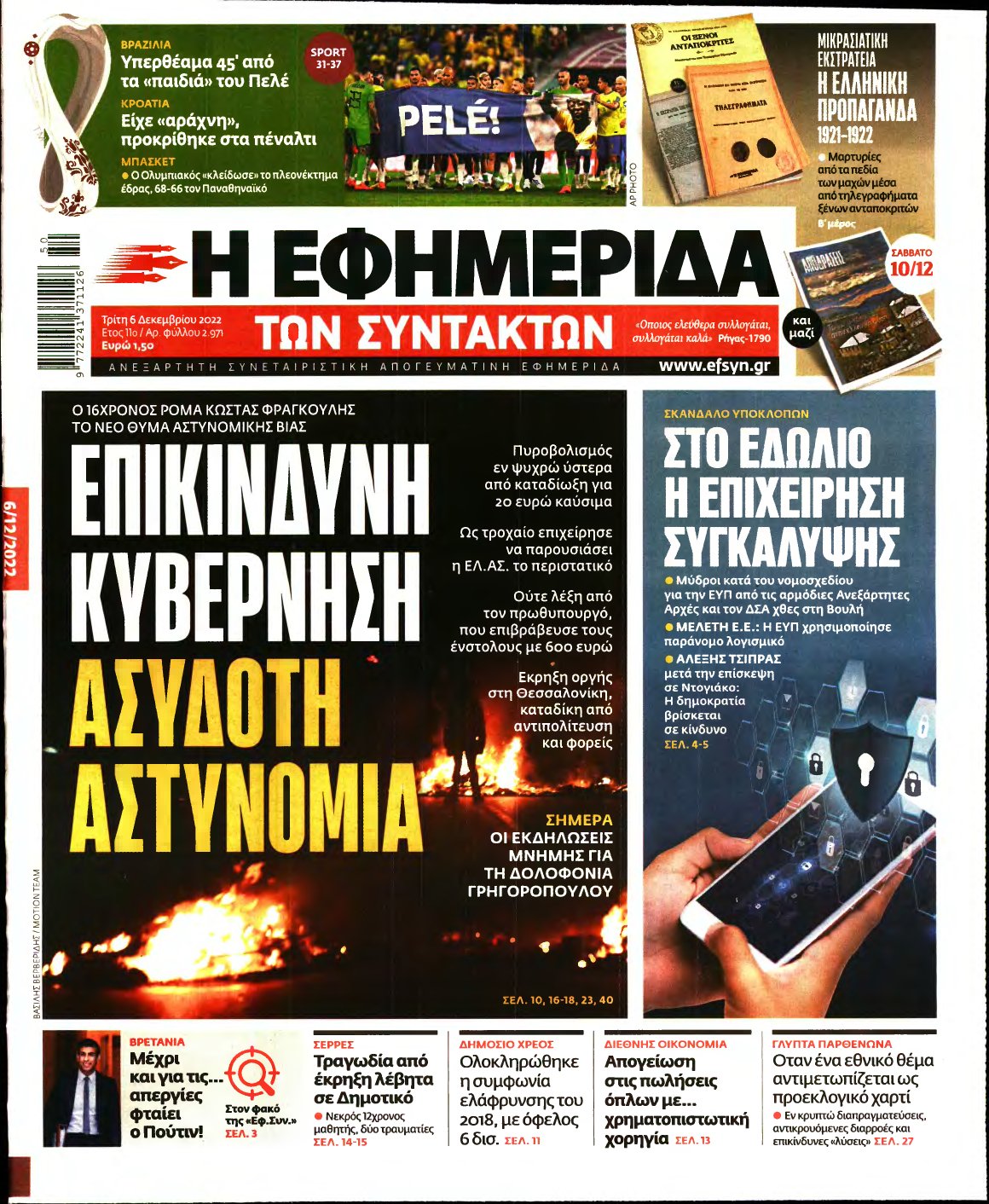 Η ΕΦΗΜΕΡΙΔΑ ΤΩΝ ΣΥΝΤΑΚΤΩΝ – 06/12/2022