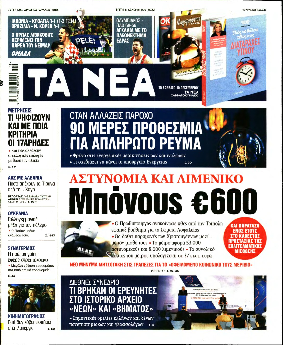 ΤΑ ΝΕΑ – 06/12/2022