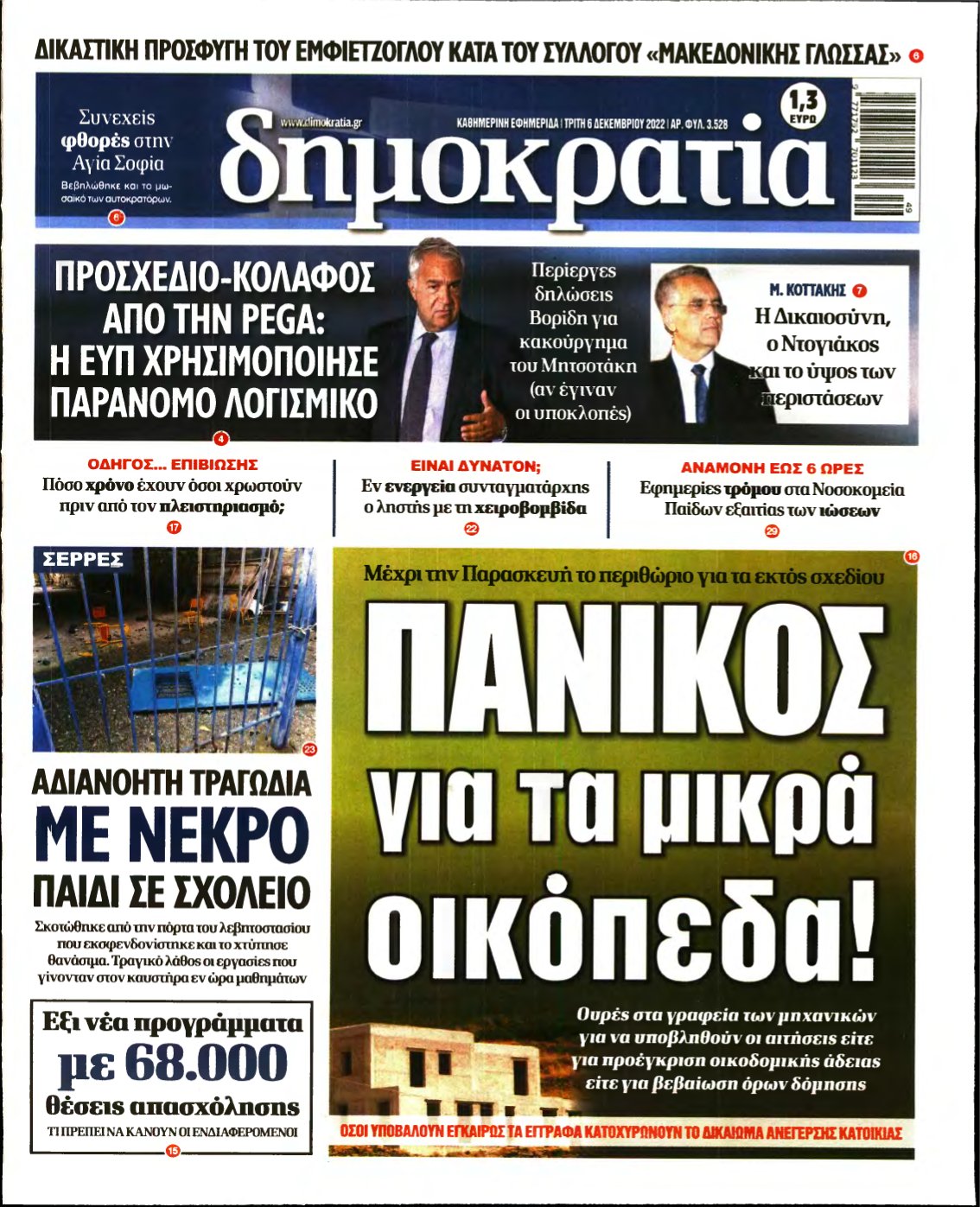 ΔΗΜΟΚΡΑΤΙΑ – 06/12/2022