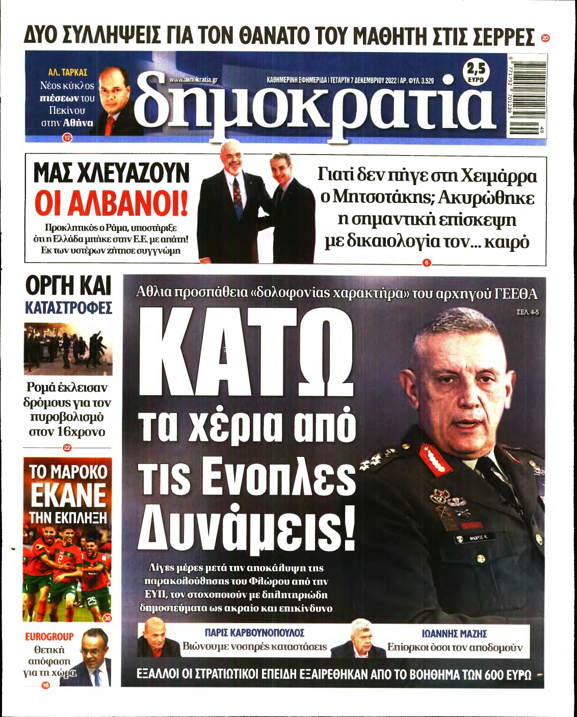 ΔΗΜΟΚΡΑΤΙΑ – 07/12/2022