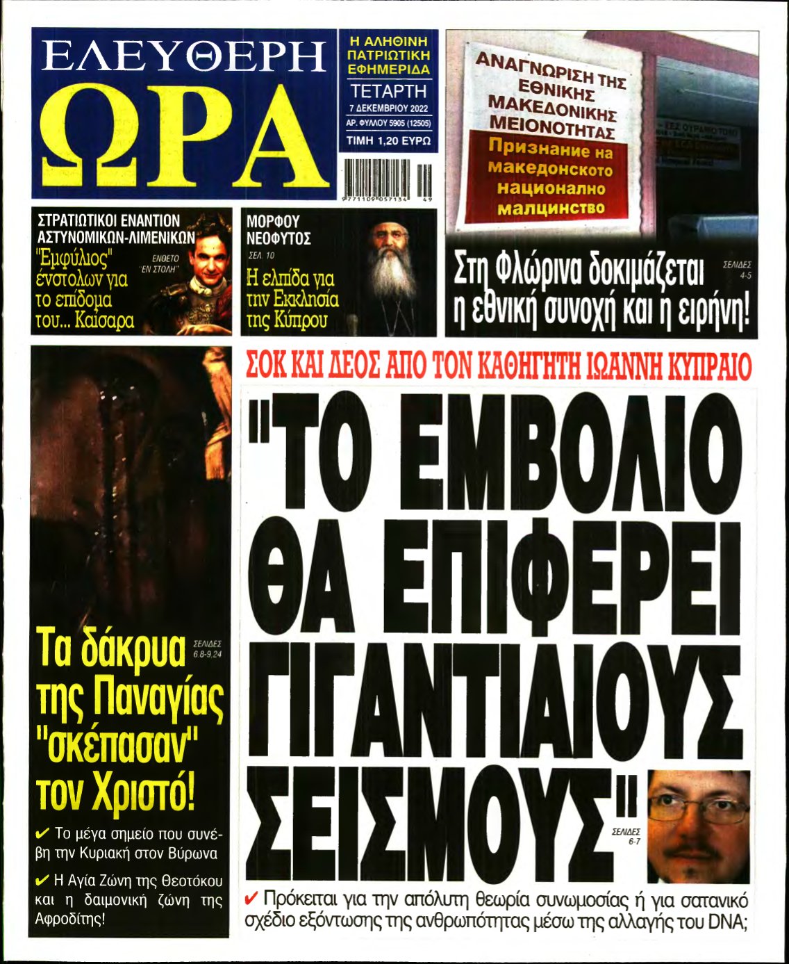 ΕΛΕΥΘΕΡΗ ΩΡΑ – 07/12/2022