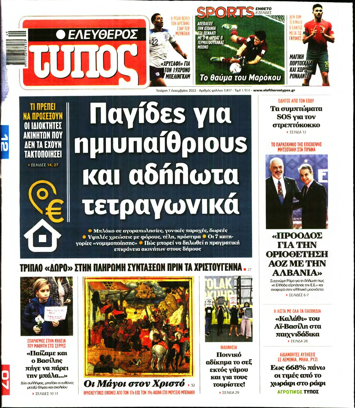 ΕΛΕΥΘΕΡΟΣ ΤΥΠΟΣ – 07/12/2022