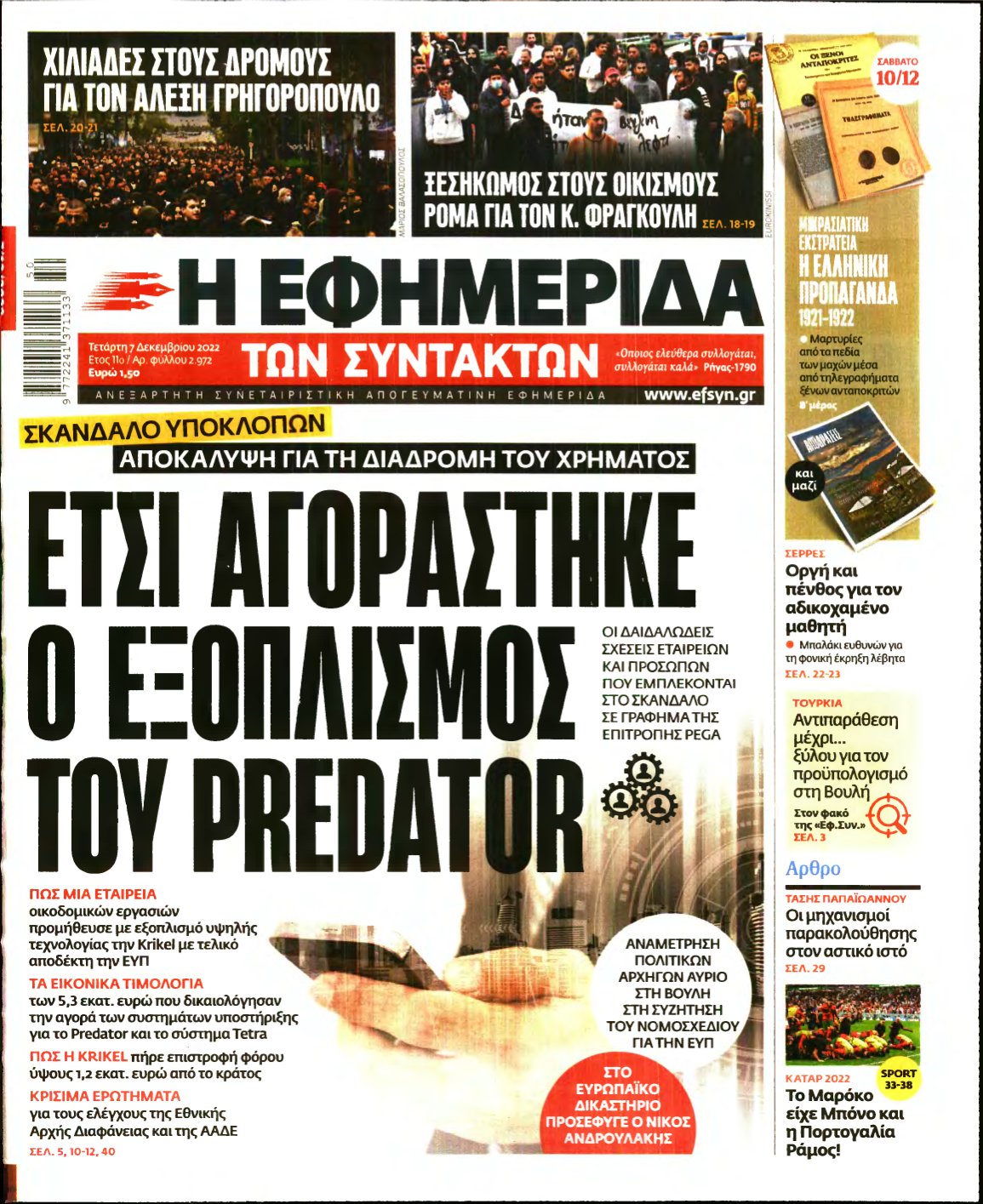 Η ΕΦΗΜΕΡΙΔΑ ΤΩΝ ΣΥΝΤΑΚΤΩΝ – 07/12/2022