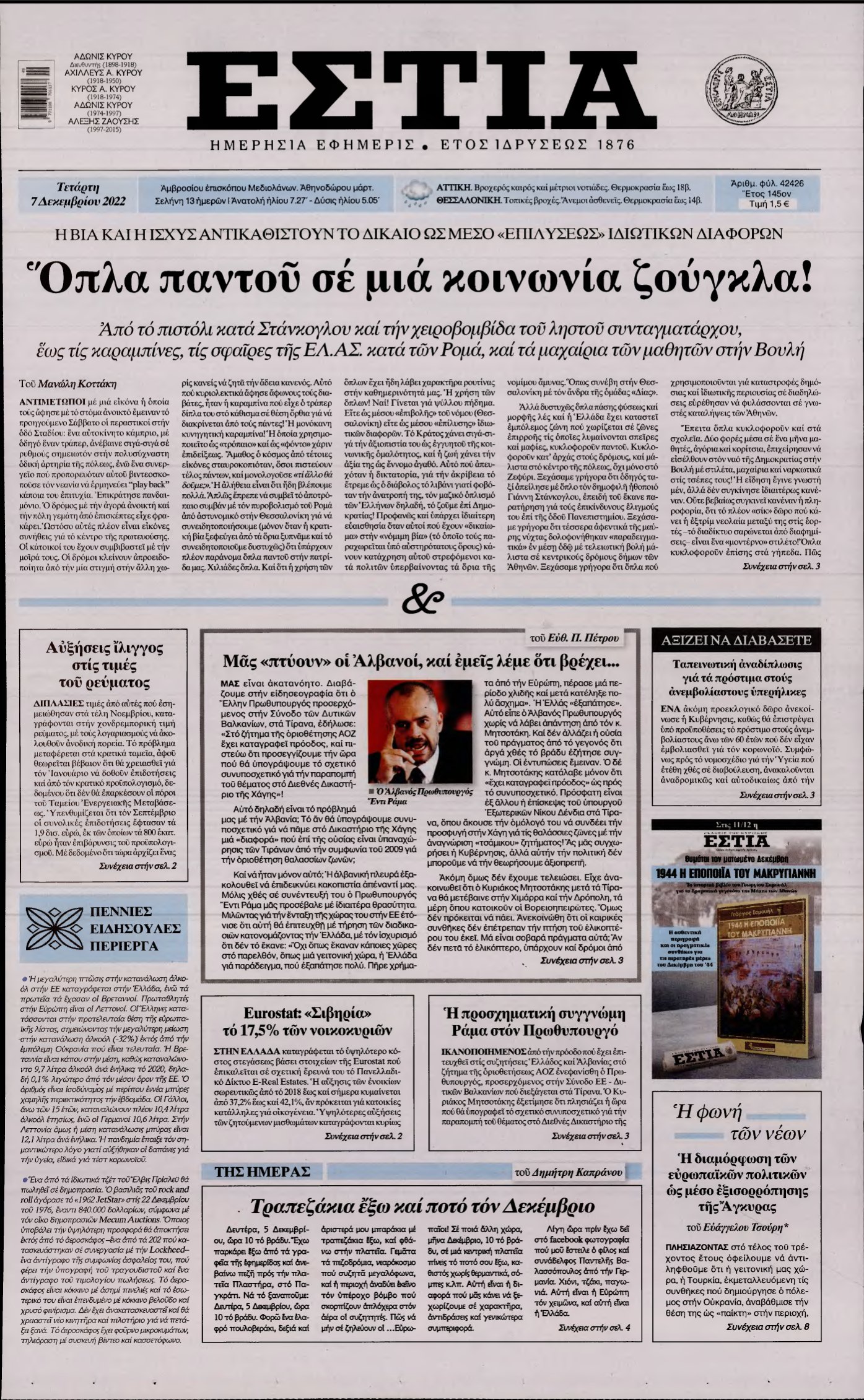 ΕΣΤΙΑ – 07/12/2022