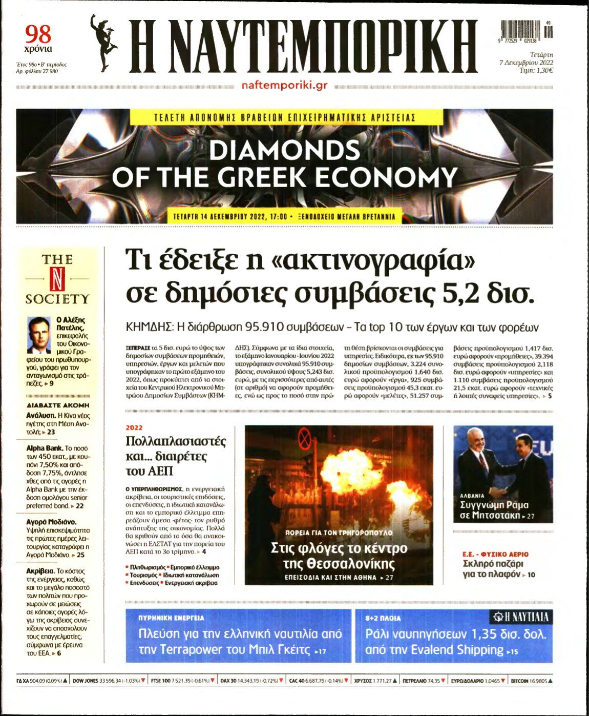 ΝΑΥΤΕΜΠΟΡΙΚΗ – 07/12/2022