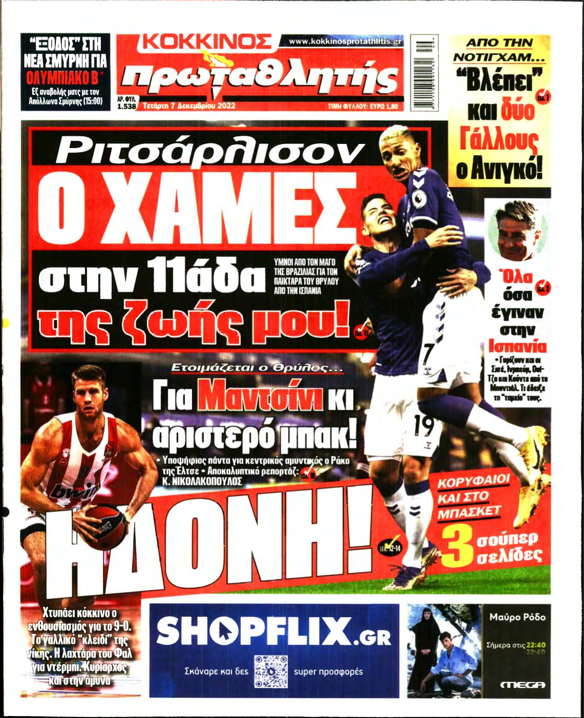 ΠΡΩΤΑΘΛΗΤΗΣ – 07/12/2022