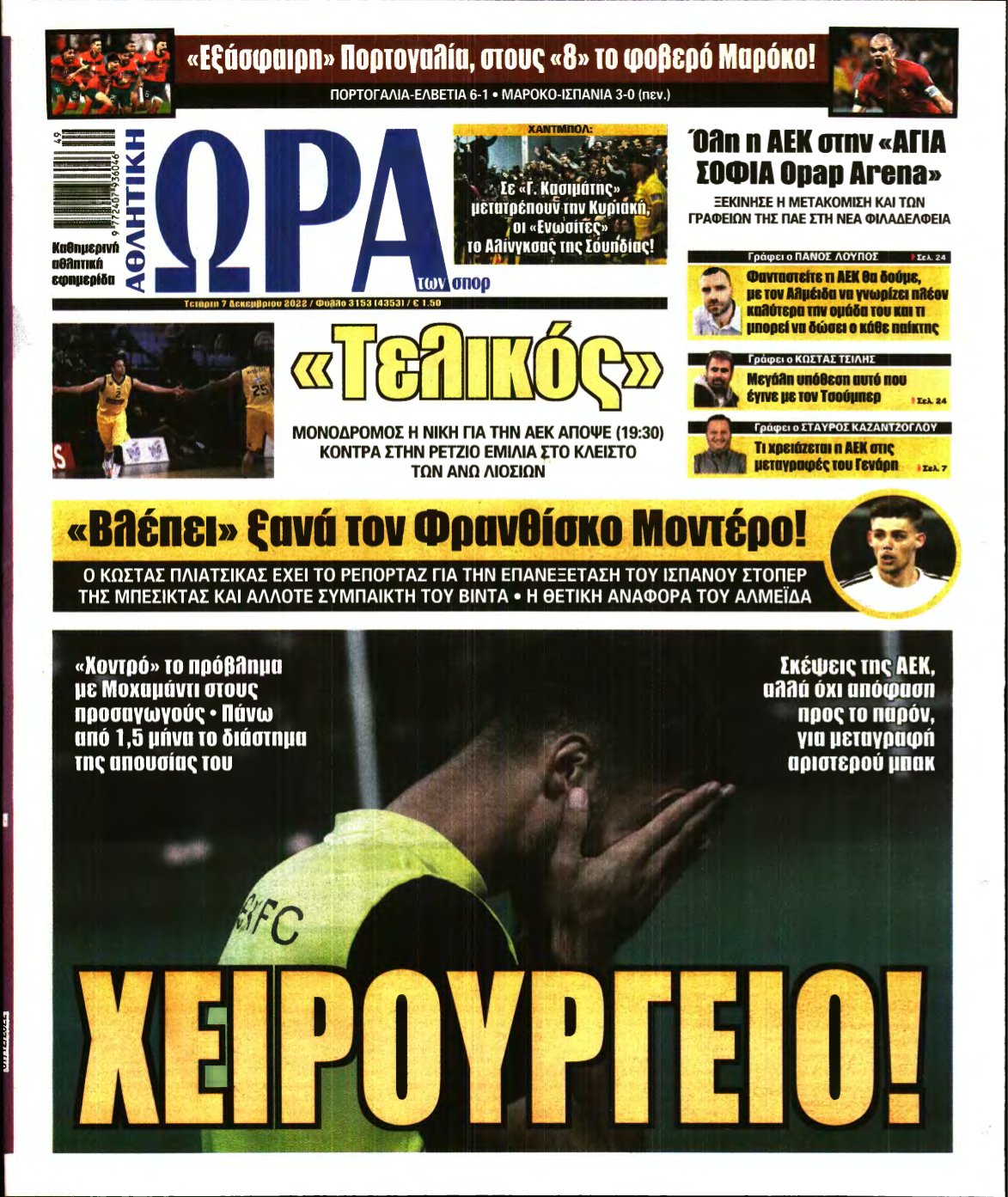 ΩΡΑ ΤΩΝ ΣΠΟΡ – 07/12/2022