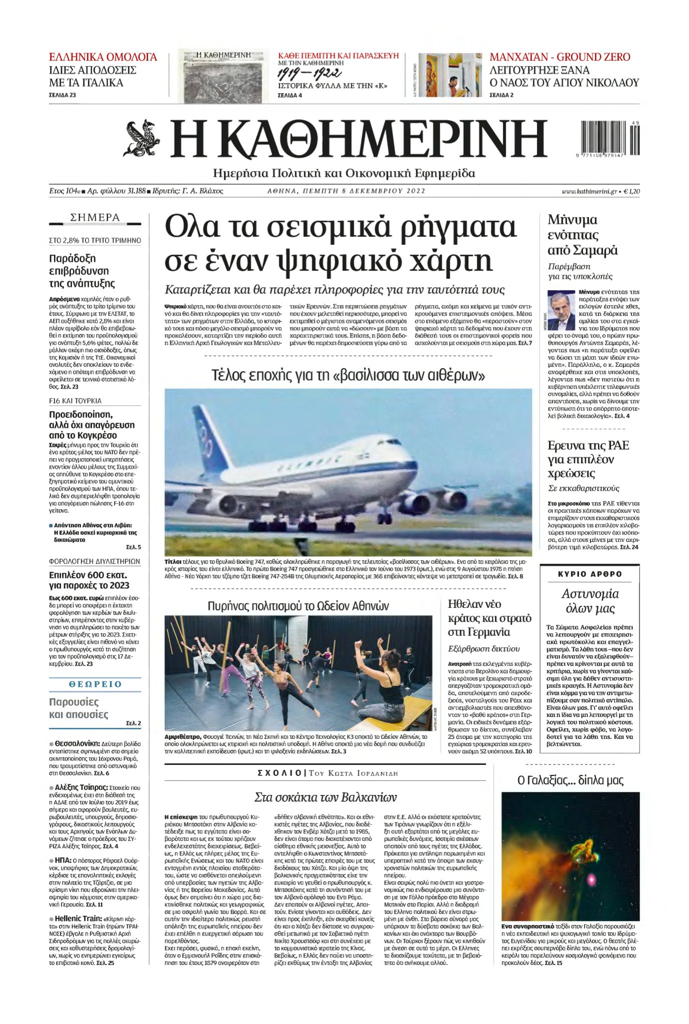 ΚΑΘΗΜΕΡΙΝΗ – 08/12/2022
