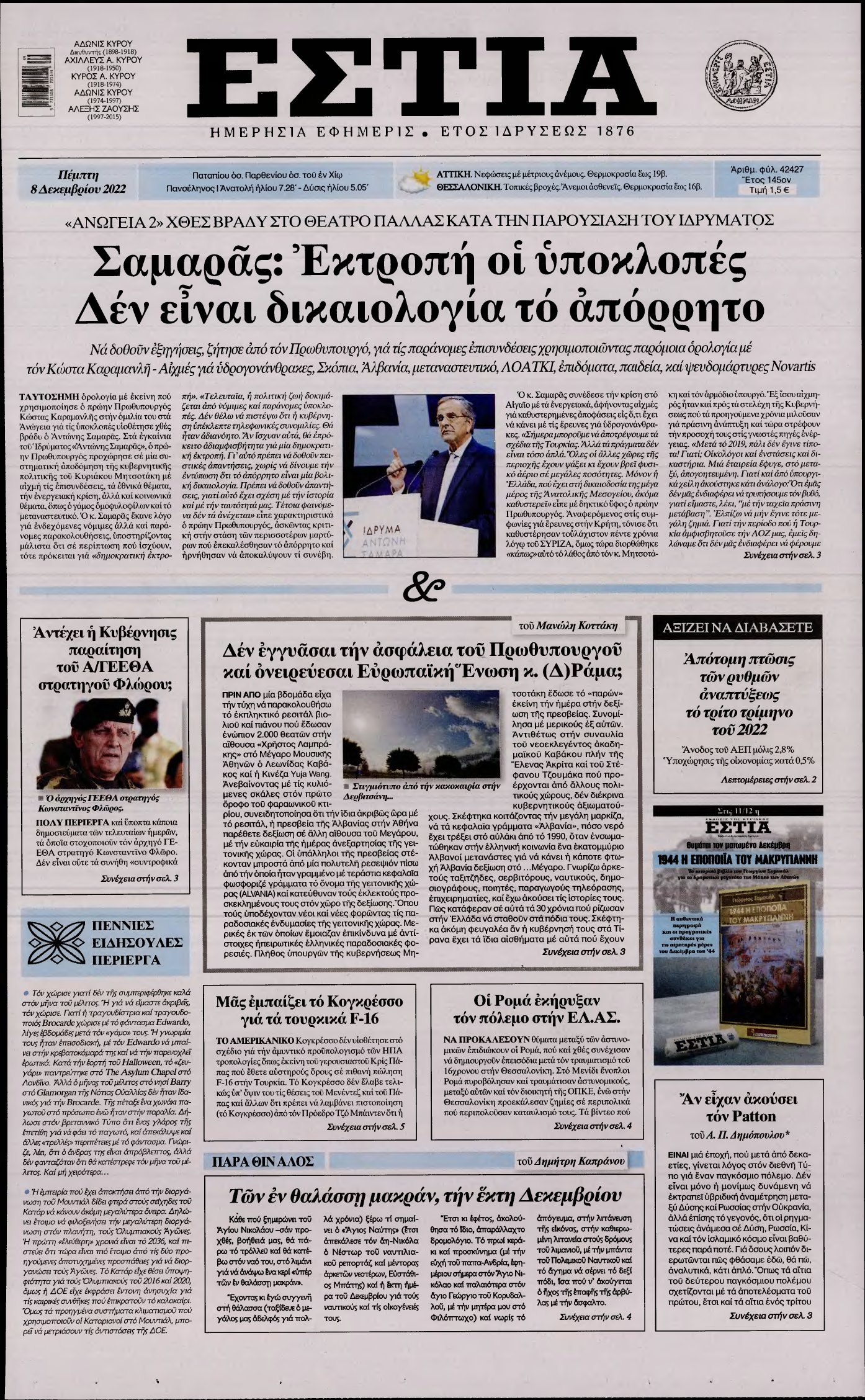 ΕΣΤΙΑ – 08/12/2022