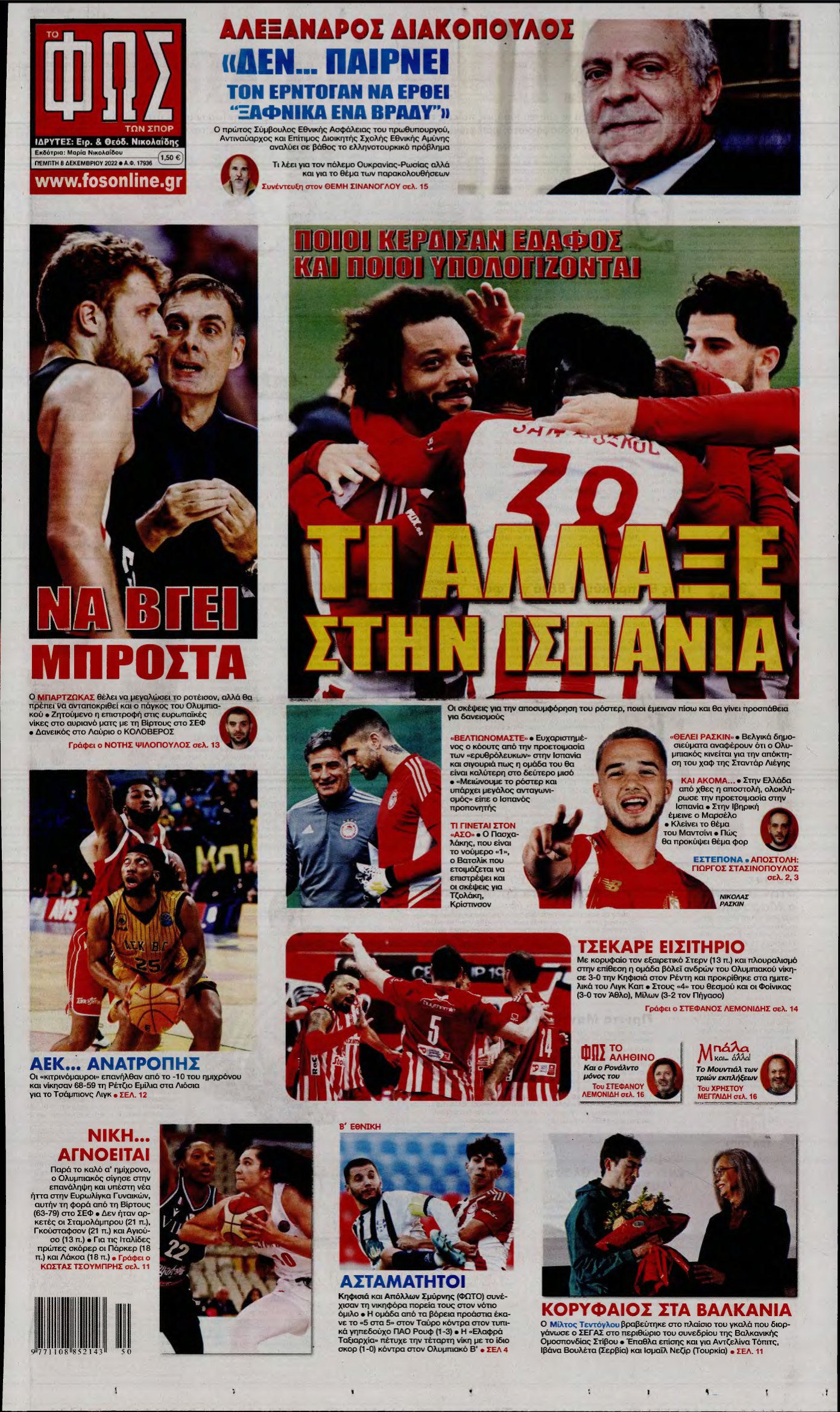ΦΩΣ ΤΩΝ ΣΠΟΡ – 08/12/2022
