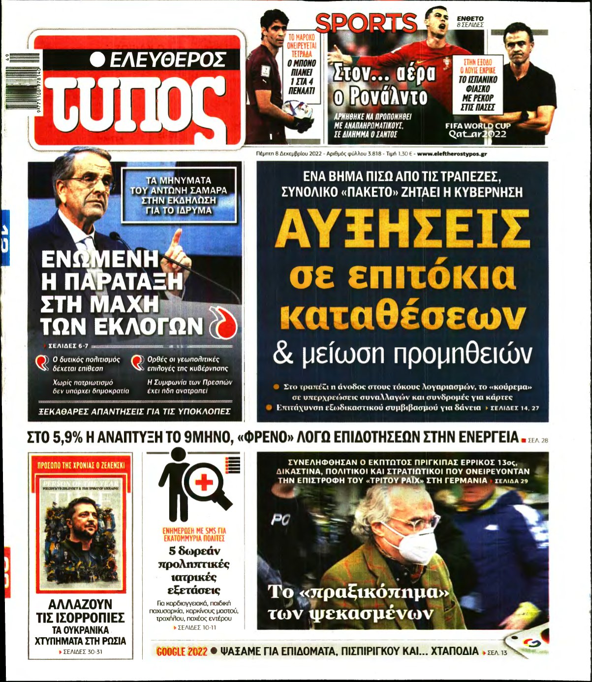 ΕΛΕΥΘΕΡΟΣ ΤΥΠΟΣ – 08/12/2022