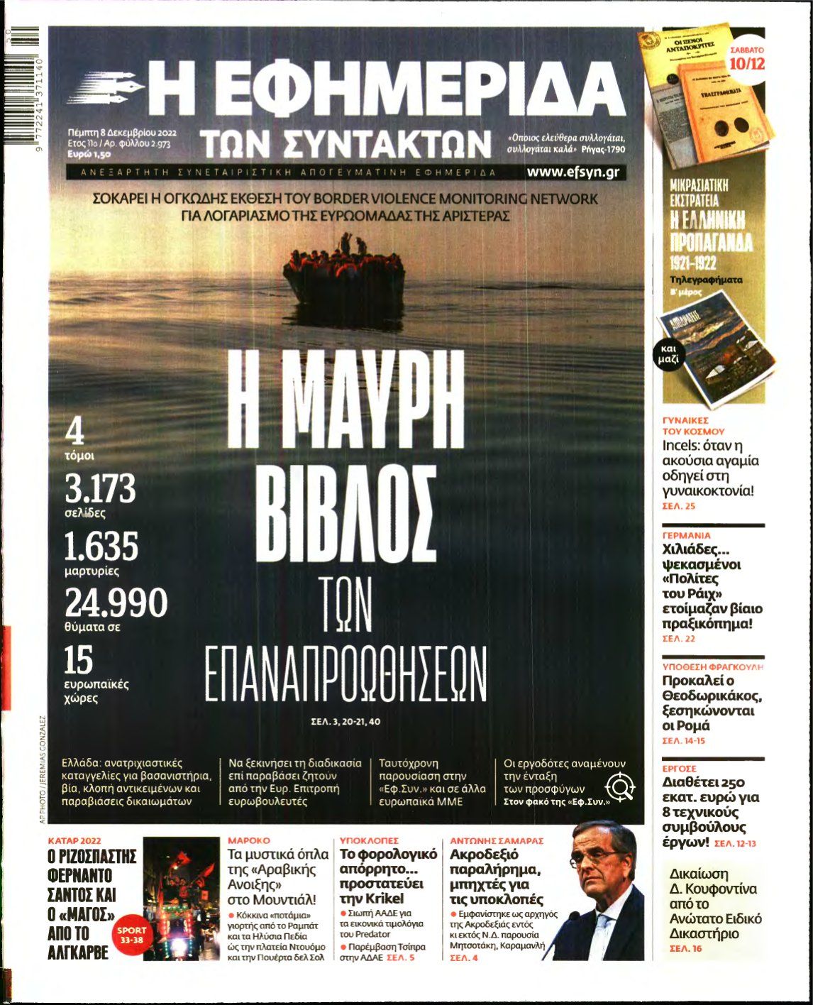 Η ΕΦΗΜΕΡΙΔΑ ΤΩΝ ΣΥΝΤΑΚΤΩΝ – 08/12/2022