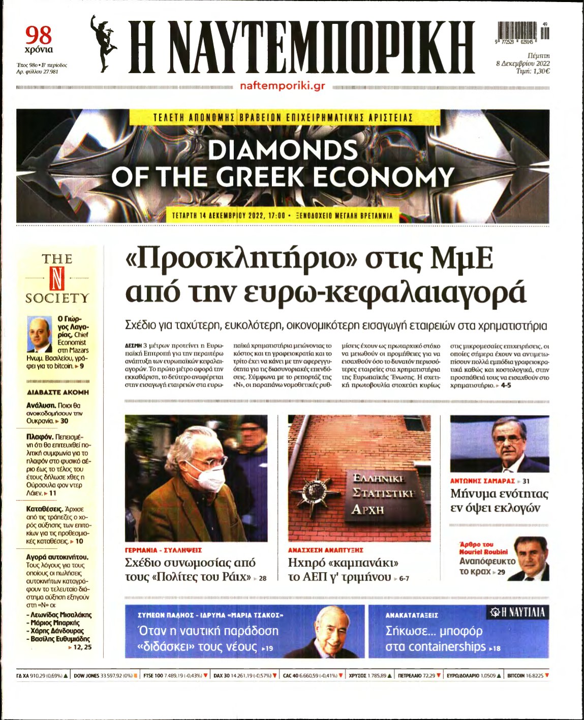 ΝΑΥΤΕΜΠΟΡΙΚΗ – 08/12/2022