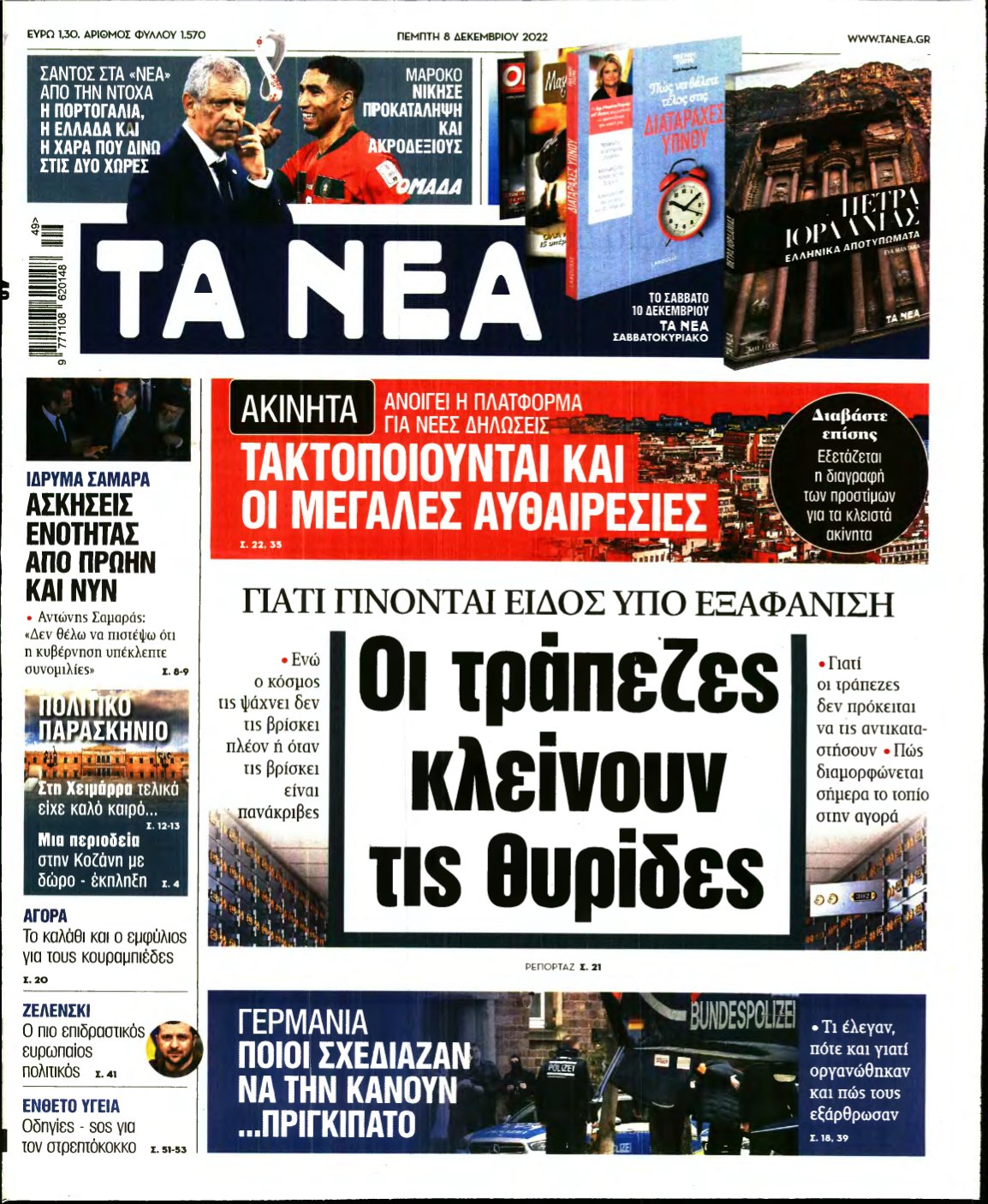 ΤΑ ΝΕΑ – 08/12/2022