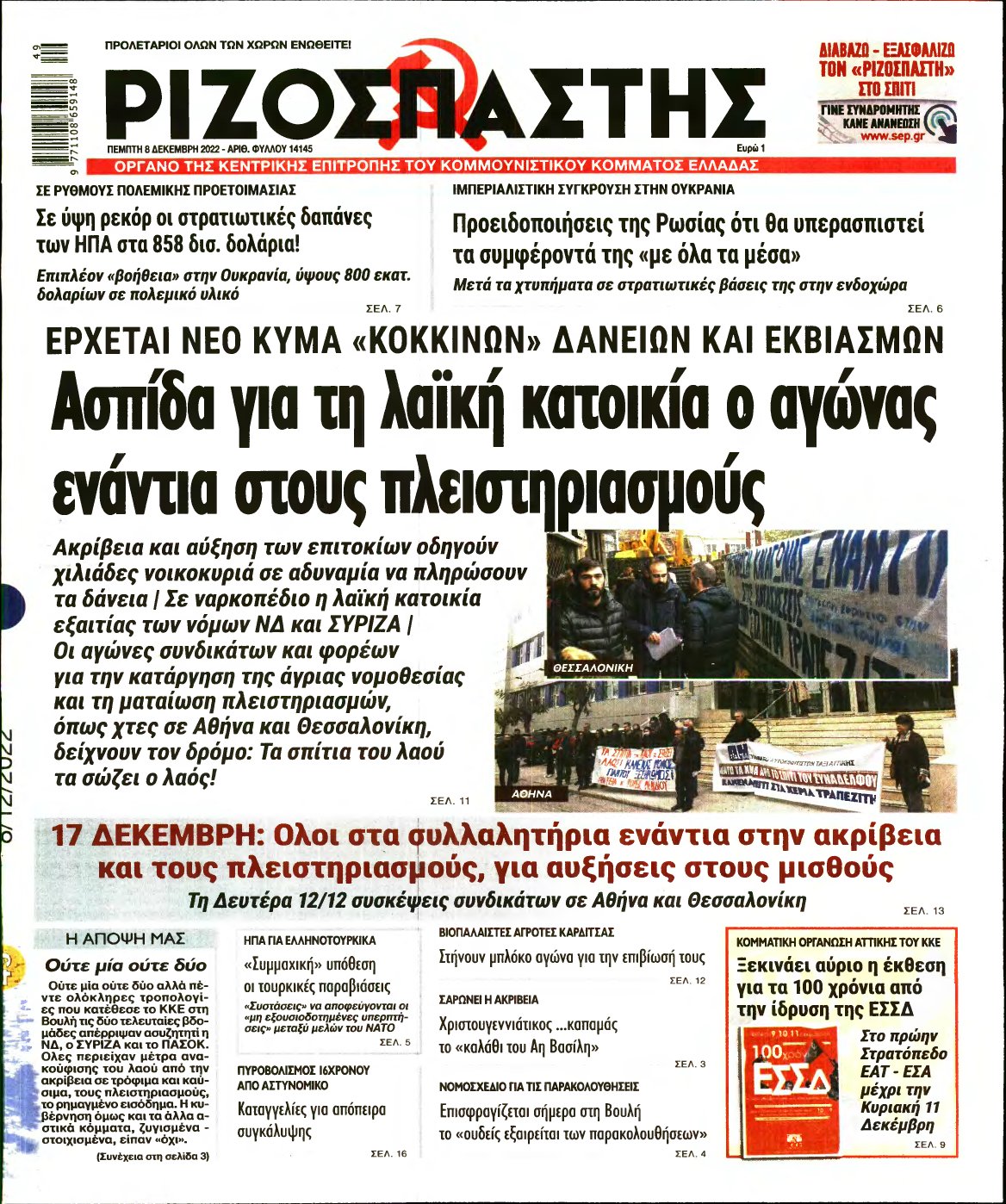 ΡΙΖΟΣΠΑΣΤΗΣ – 08/12/2022