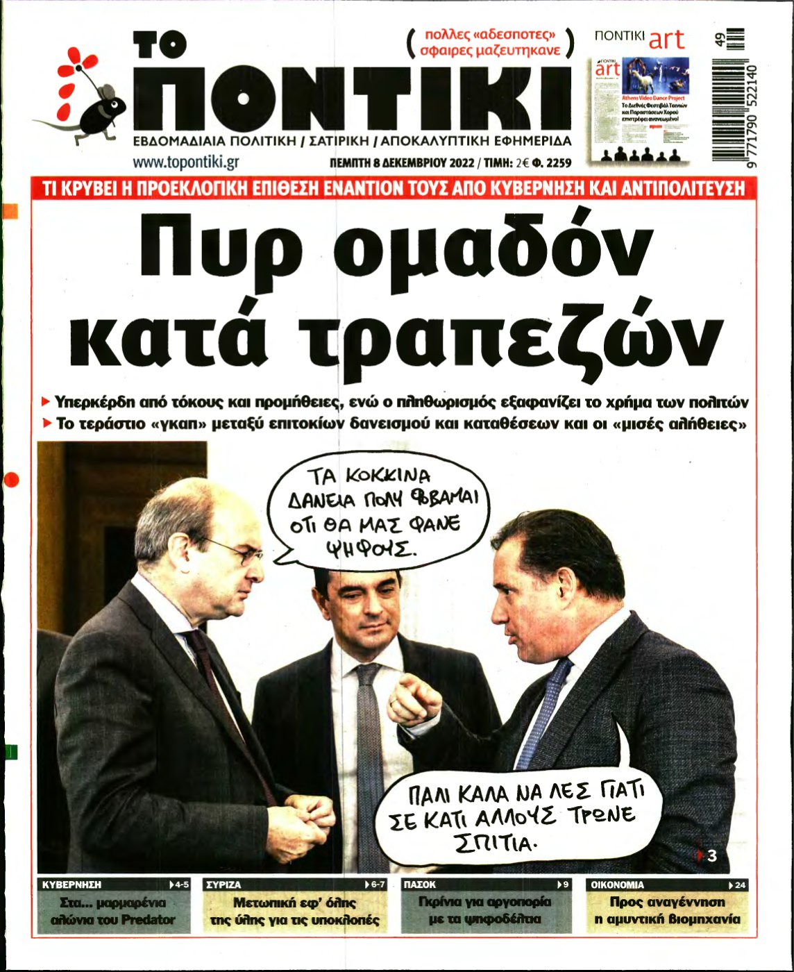 ΤΟ ΠΟΝΤΙΚΙ – 08/12/2022