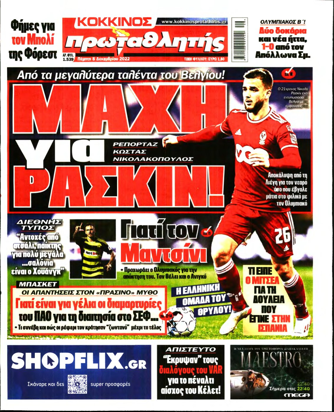 ΠΡΩΤΑΘΛΗΤΗΣ – 08/12/2022