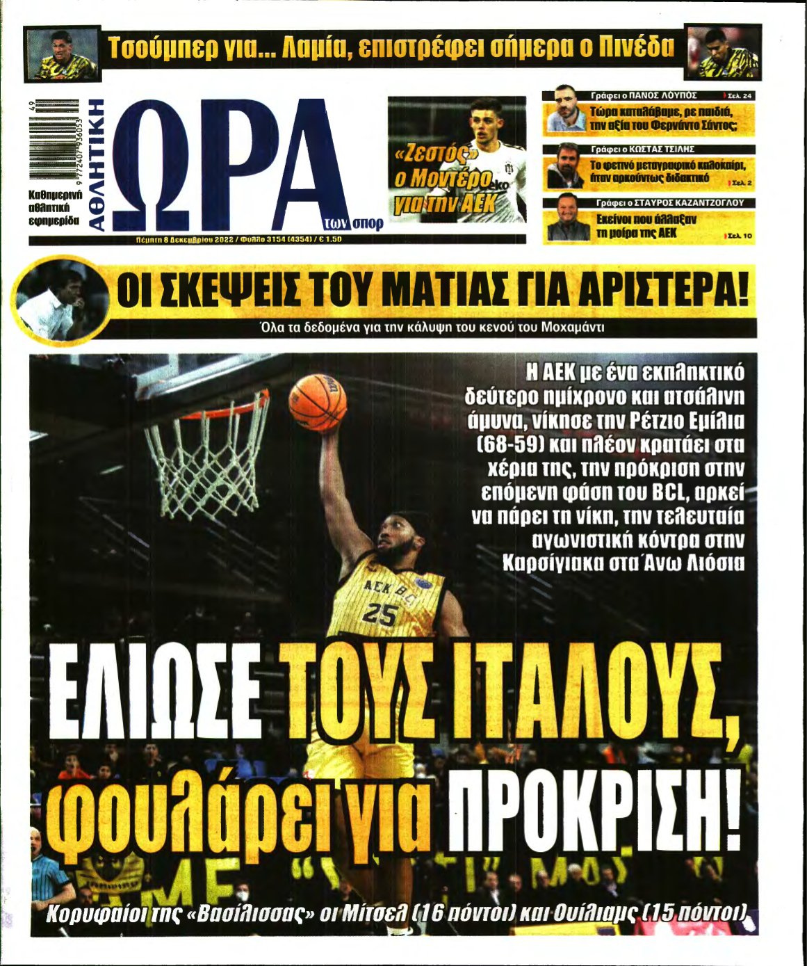 ΩΡΑ ΤΩΝ ΣΠΟΡ – 08/12/2022