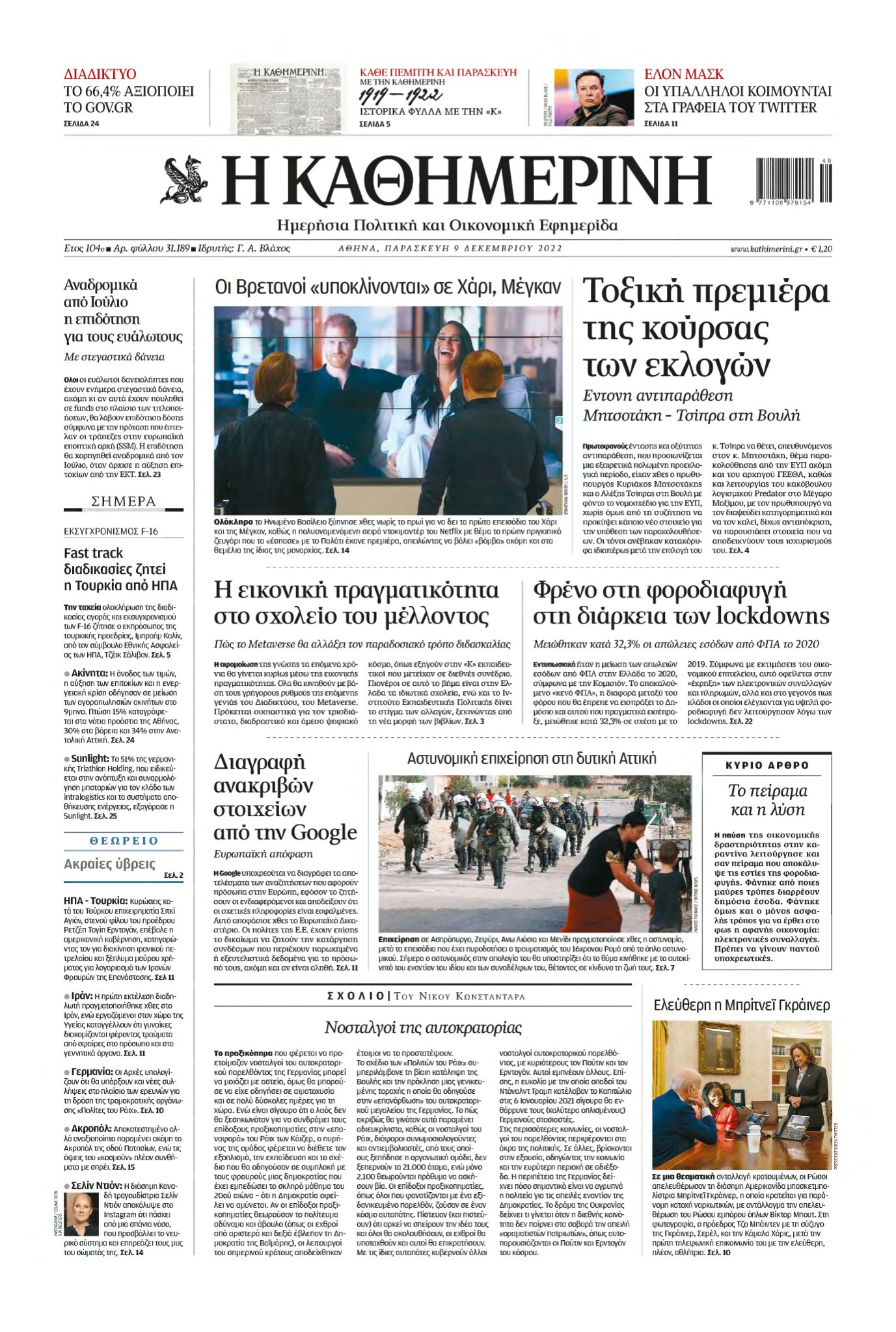 ΚΑΘΗΜΕΡΙΝΗ – 09/12/2022