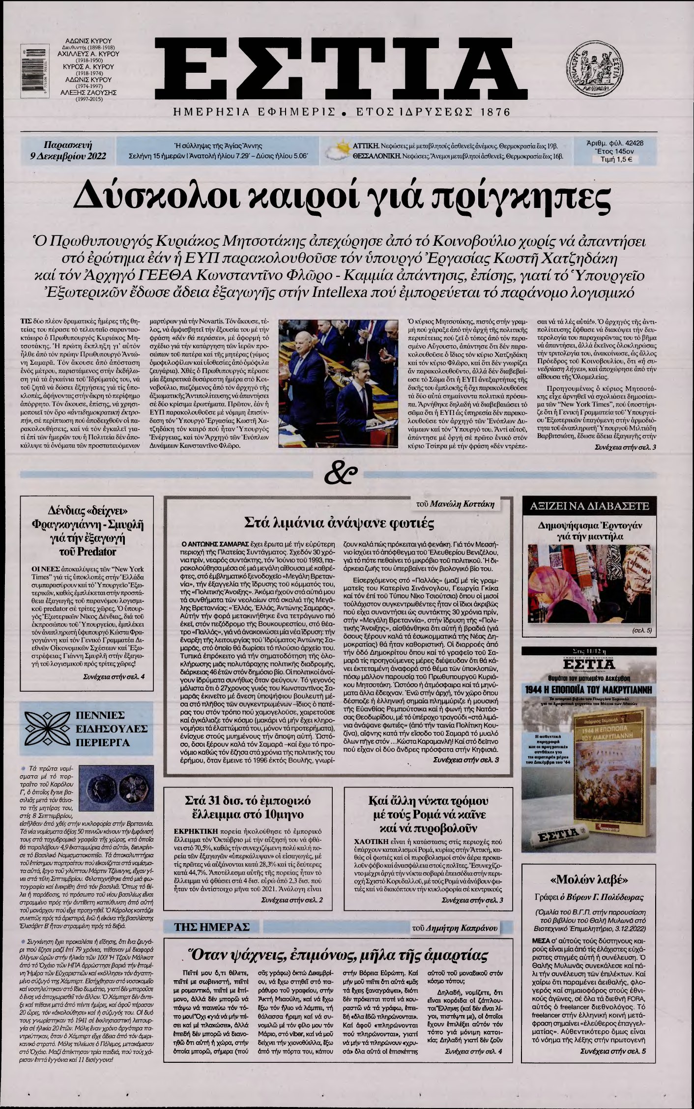 ΕΣΤΙΑ – 09/12/2022