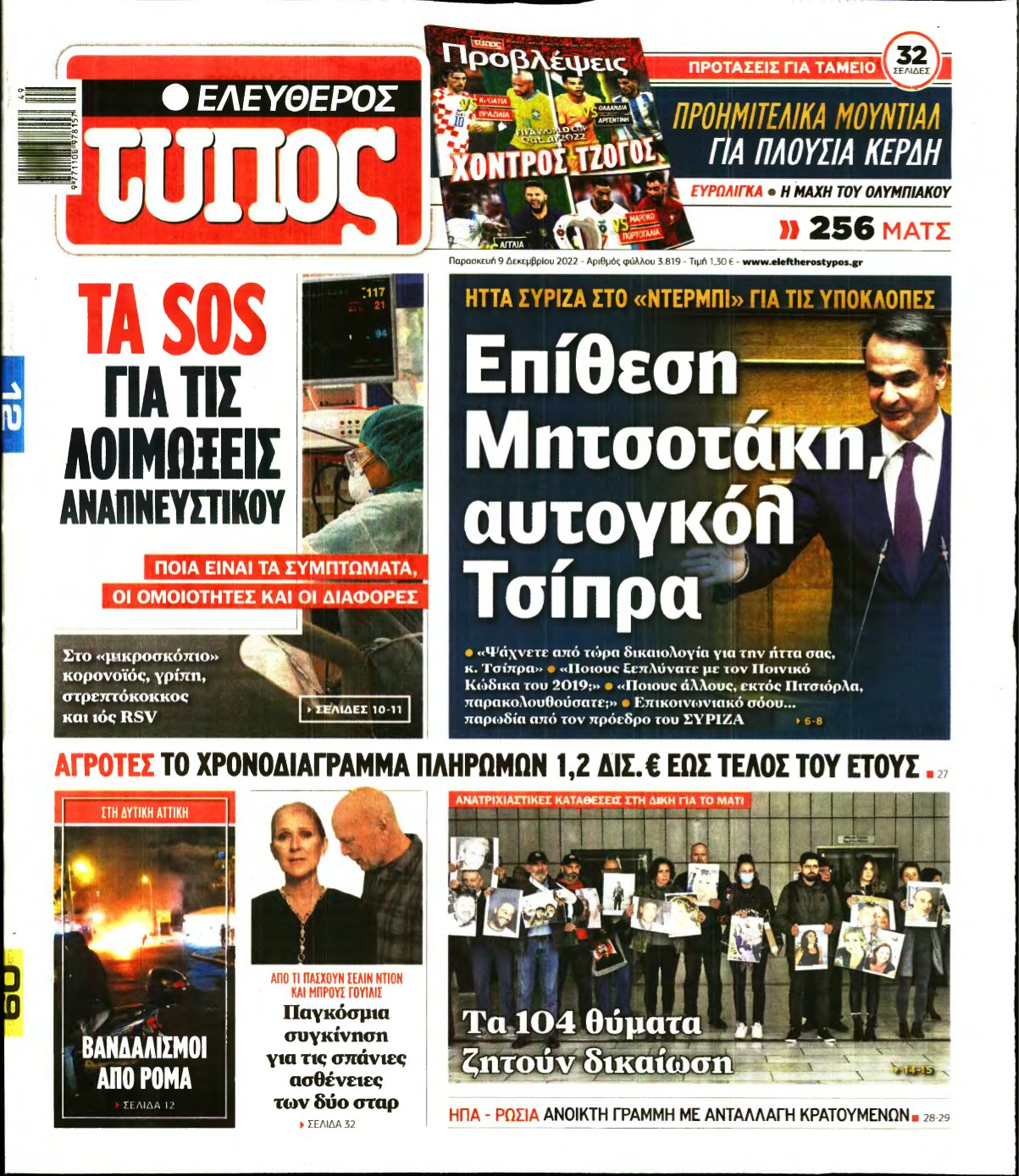ΕΛΕΥΘΕΡΟΣ ΤΥΠΟΣ – 09/12/2022