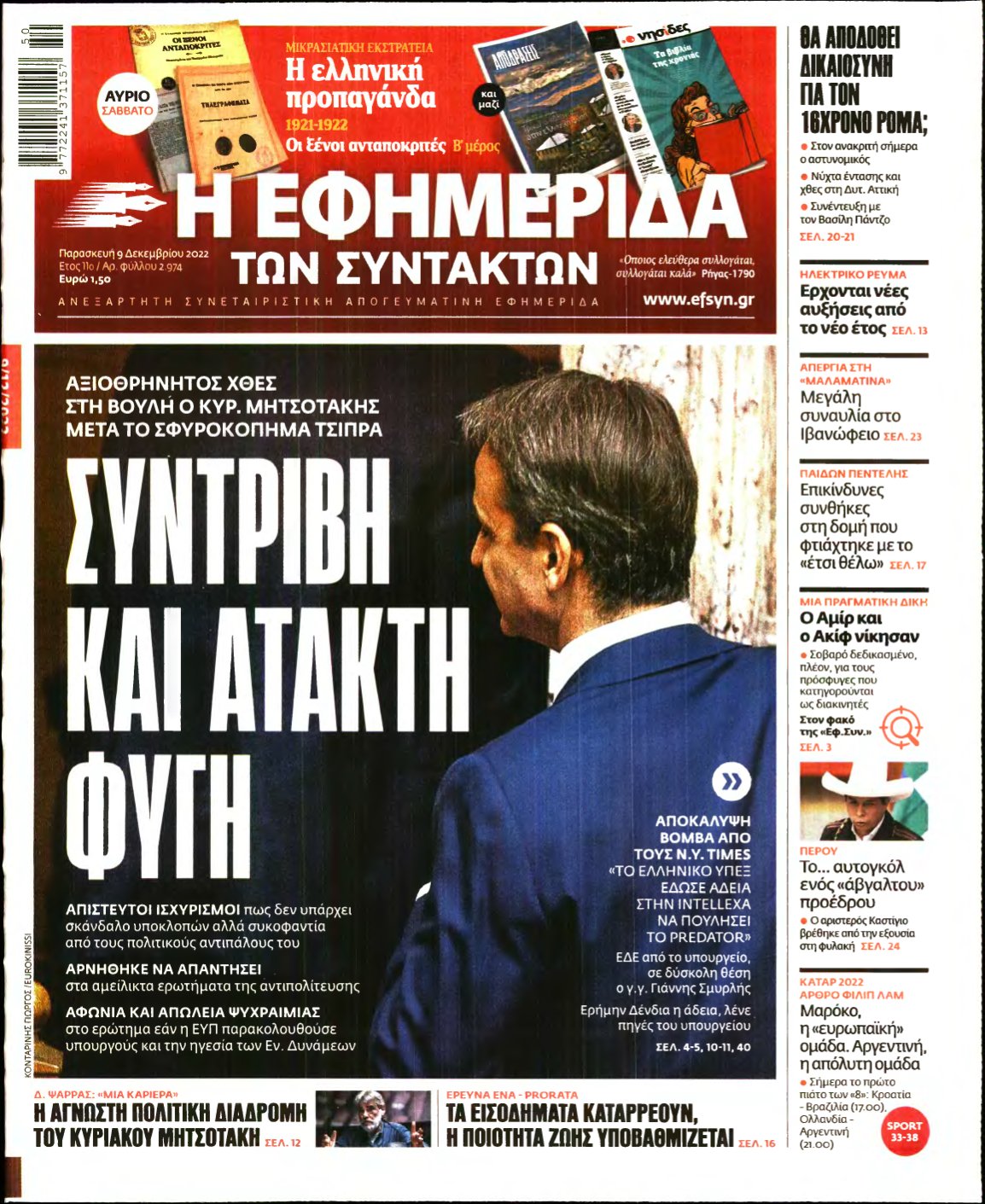 Η ΕΦΗΜΕΡΙΔΑ ΤΩΝ ΣΥΝΤΑΚΤΩΝ – 09/12/2022