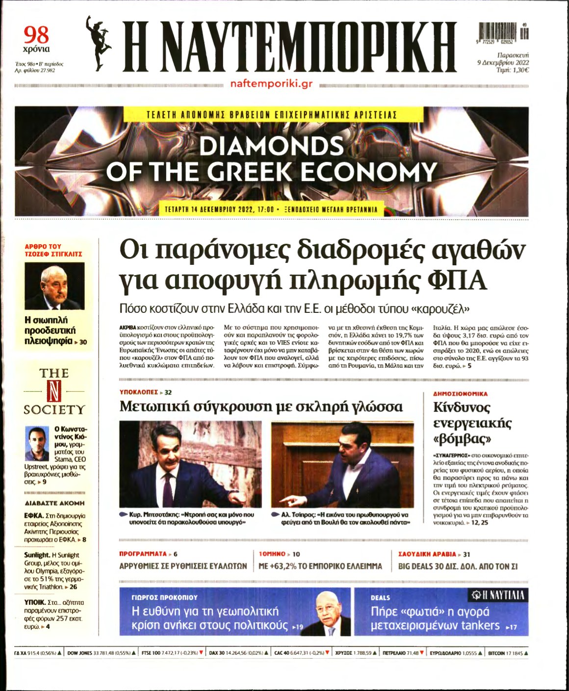 ΝΑΥΤΕΜΠΟΡΙΚΗ – 09/12/2022