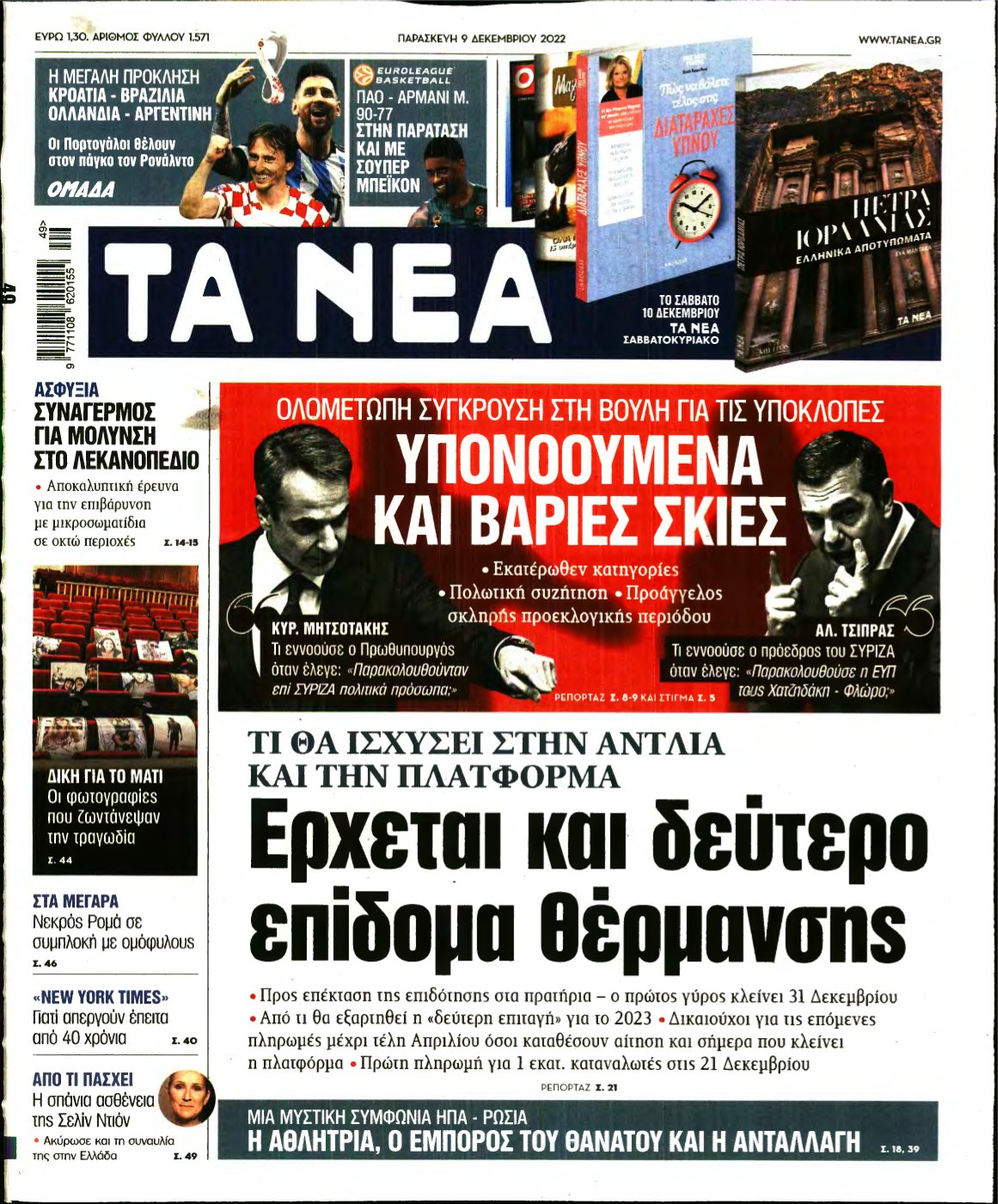 ΤΑ ΝΕΑ – 09/12/2022