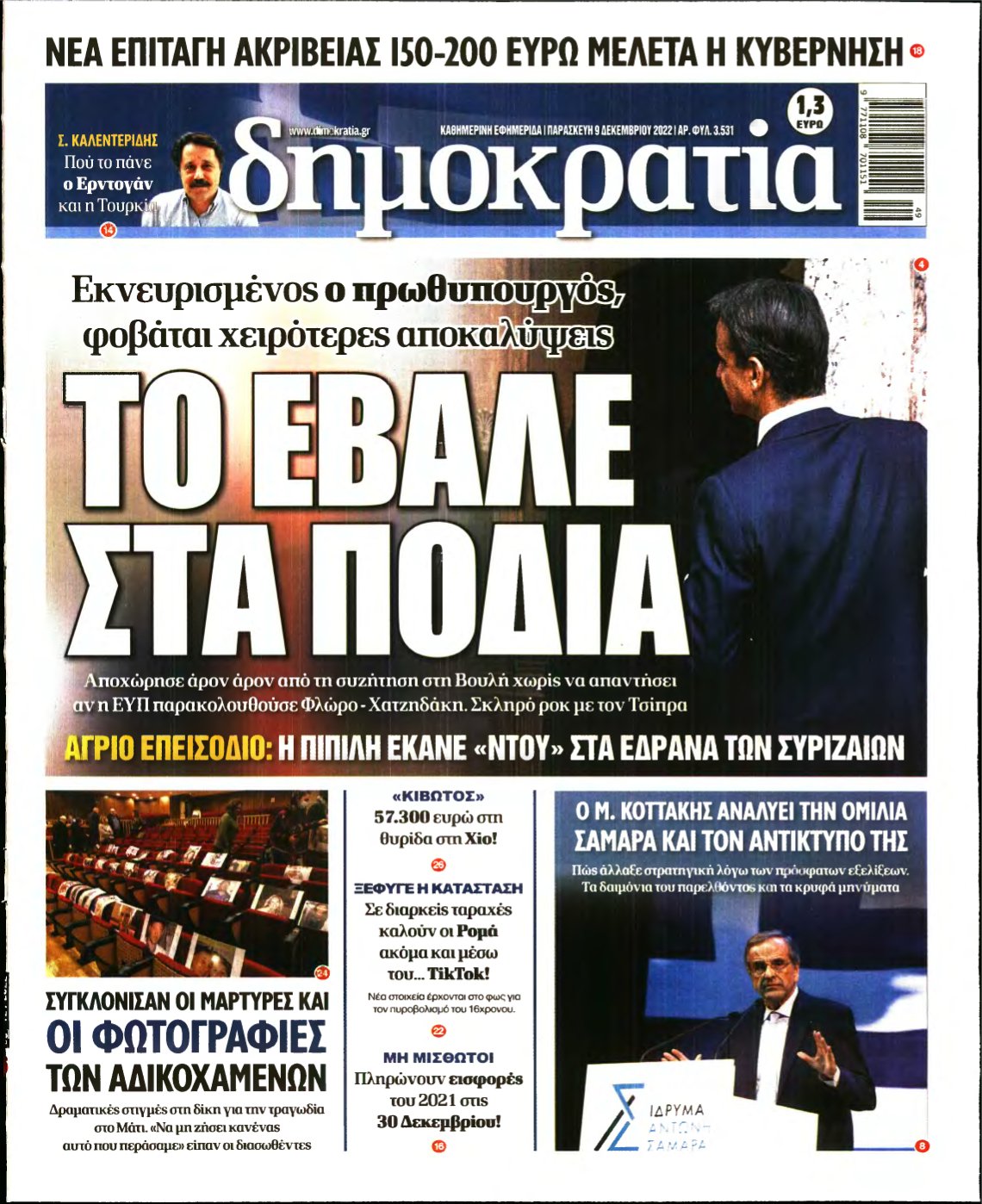 ΔΗΜΟΚΡΑΤΙΑ – 09/12/2022