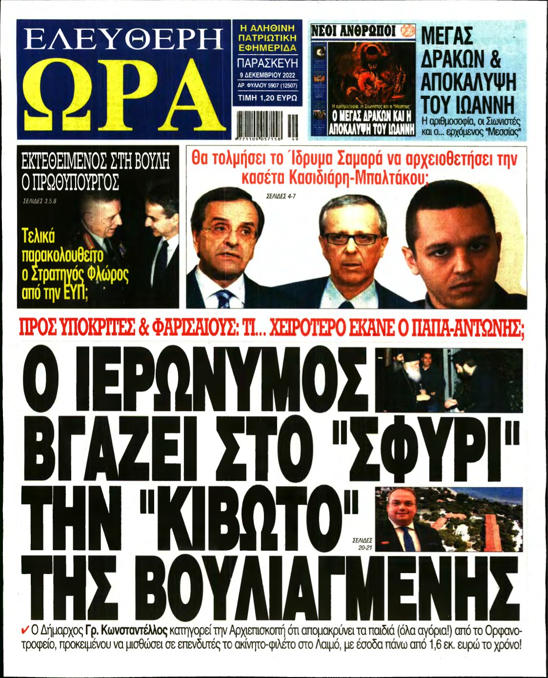 ΕΛΕΥΘΕΡΗ ΩΡΑ – 09/12/2022