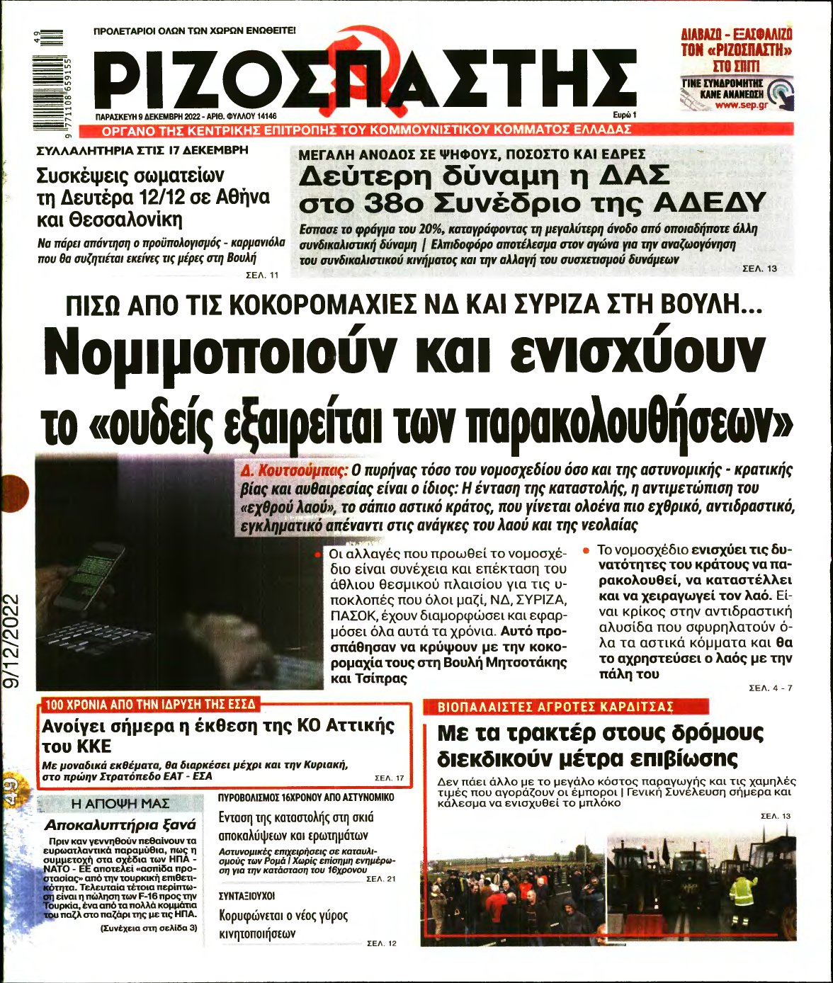 ΡΙΖΟΣΠΑΣΤΗΣ – 09/12/2022