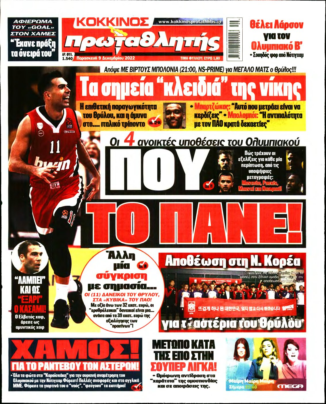 ΠΡΩΤΑΘΛΗΤΗΣ – 09/12/2022