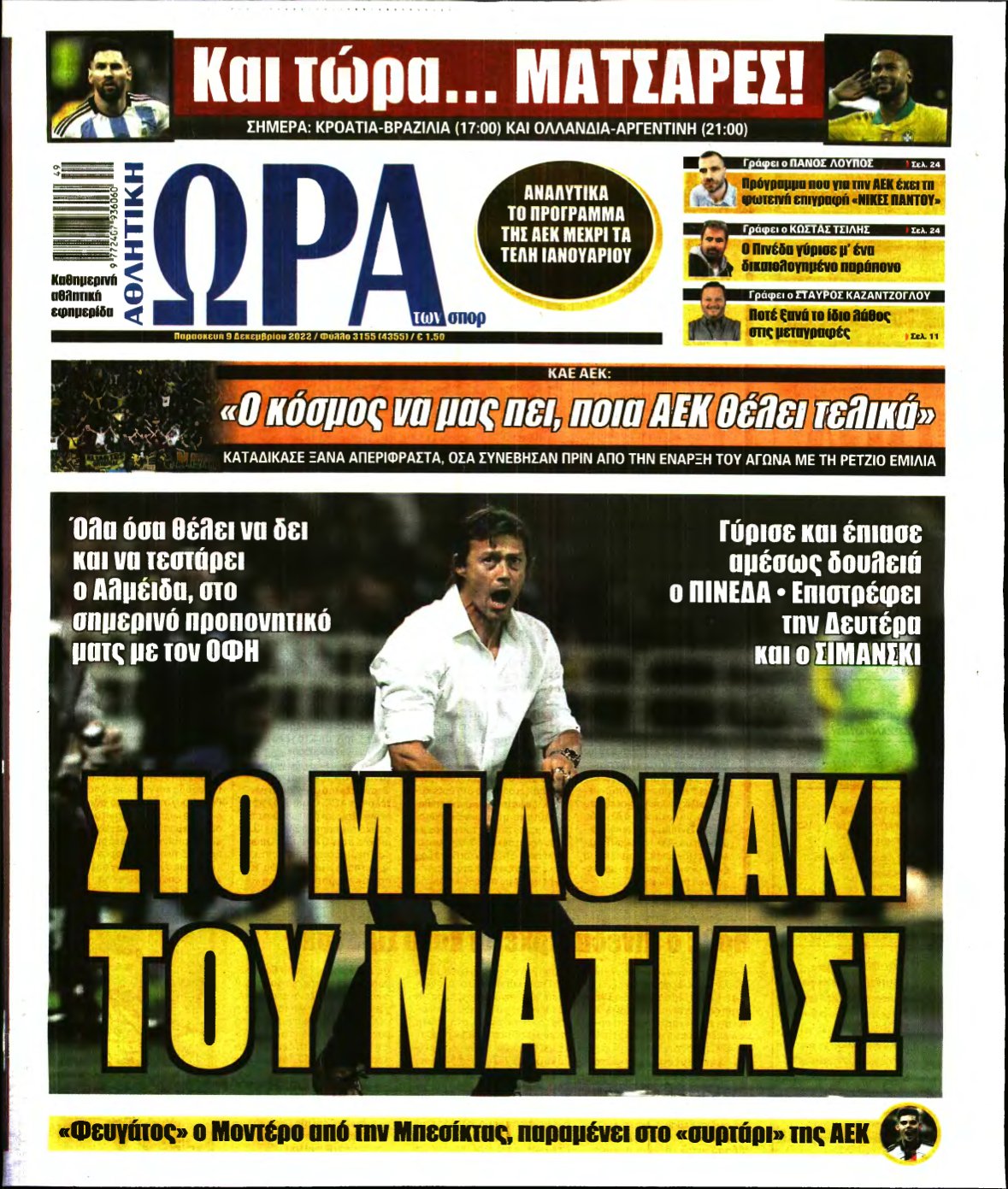 ΩΡΑ ΤΩΝ ΣΠΟΡ – 09/12/2022