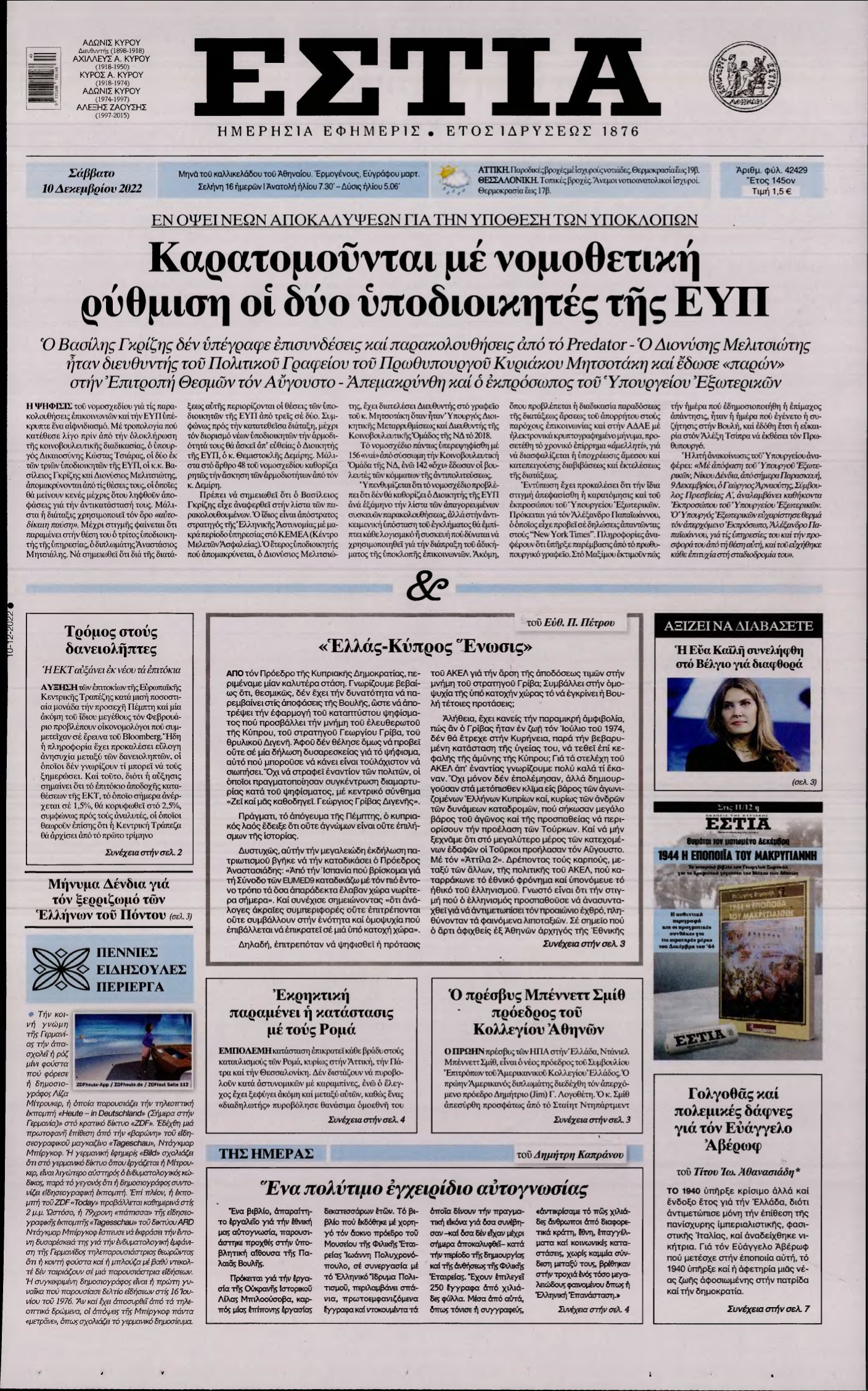 ΕΣΤΙΑ – 10/12/2022