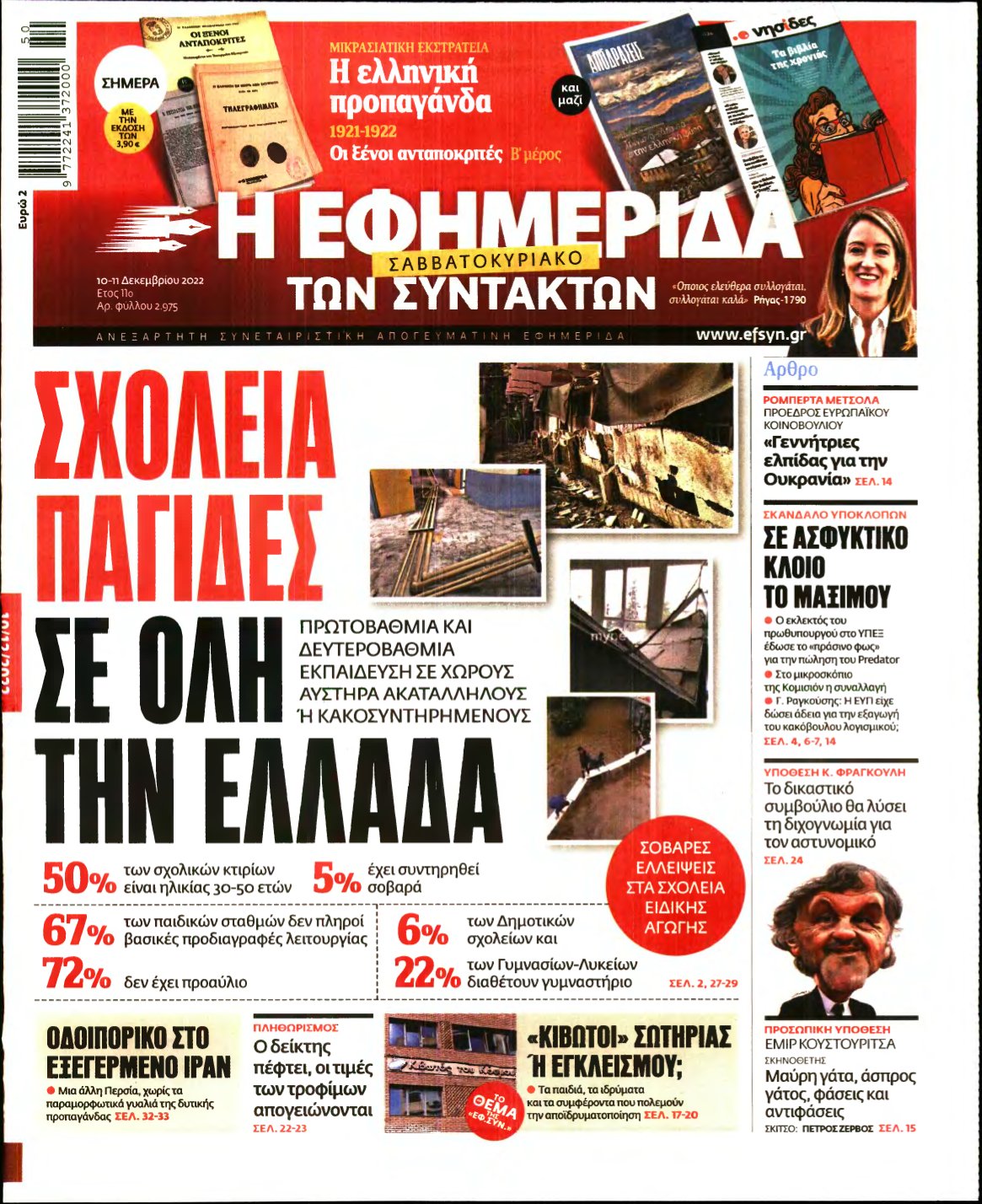 Η ΕΦΗΜΕΡΙΔΑ ΤΩΝ ΣΥΝΤΑΚΤΩΝ – 10/12/2022