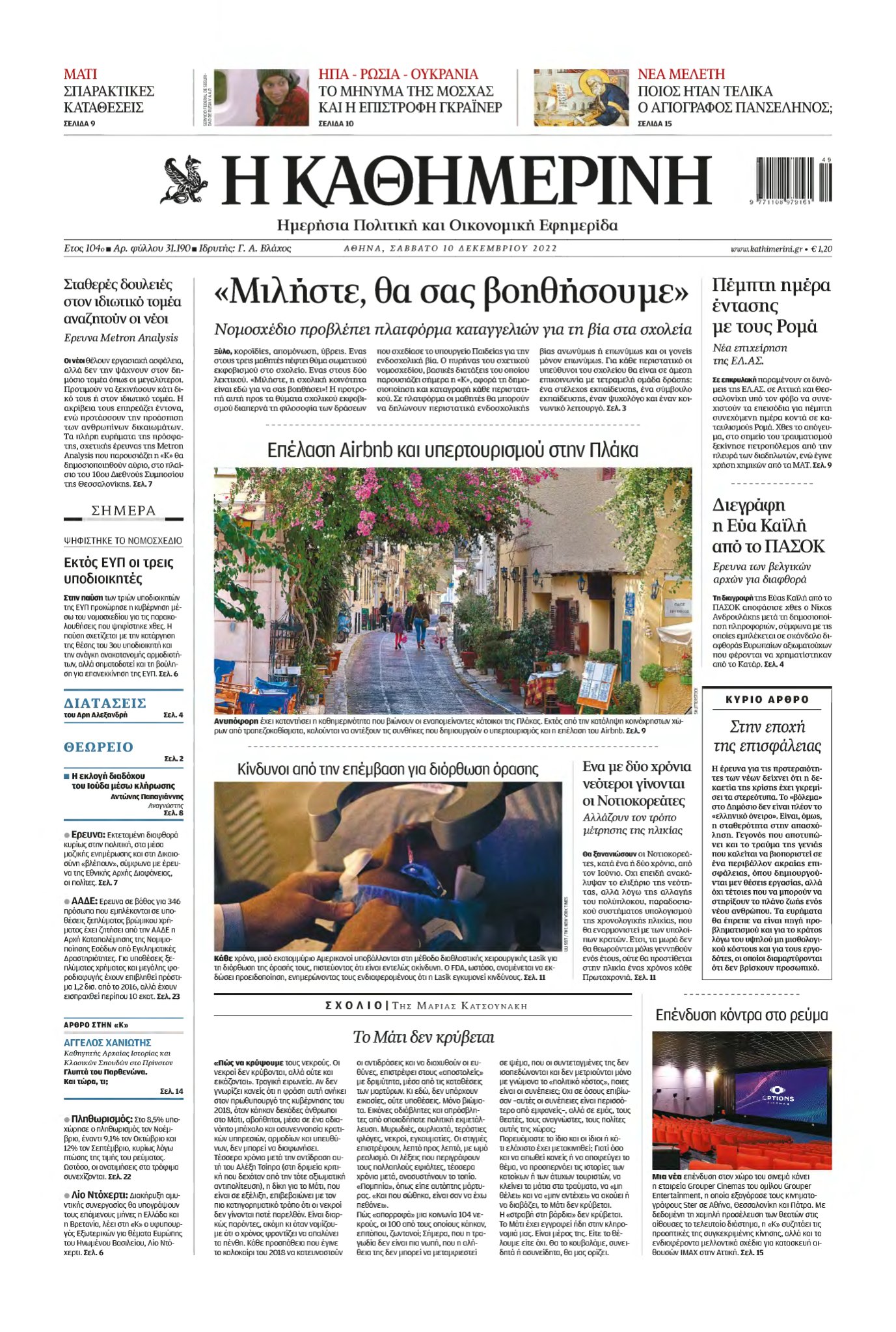 ΚΑΘΗΜΕΡΙΝΗ – 10/12/2022
