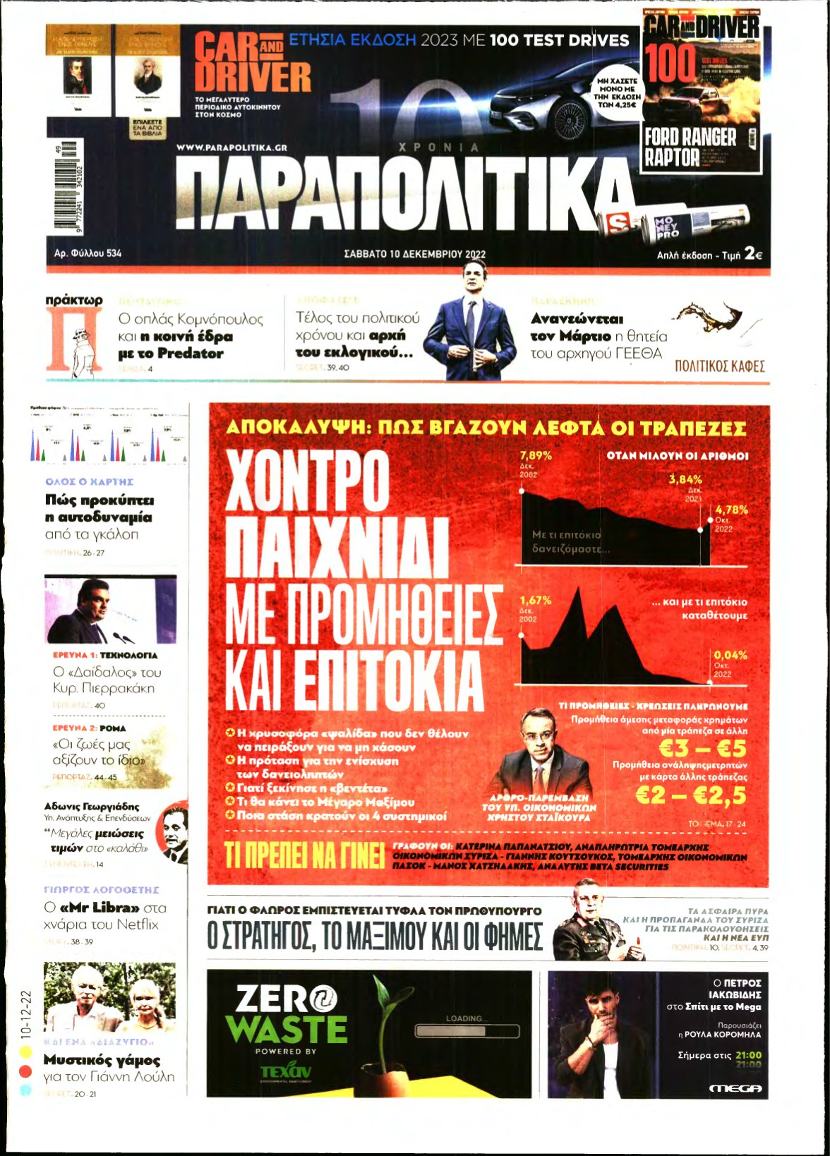 ΠΑΡΑΠΟΛΙΤΙΚΑ – 10/12/2022