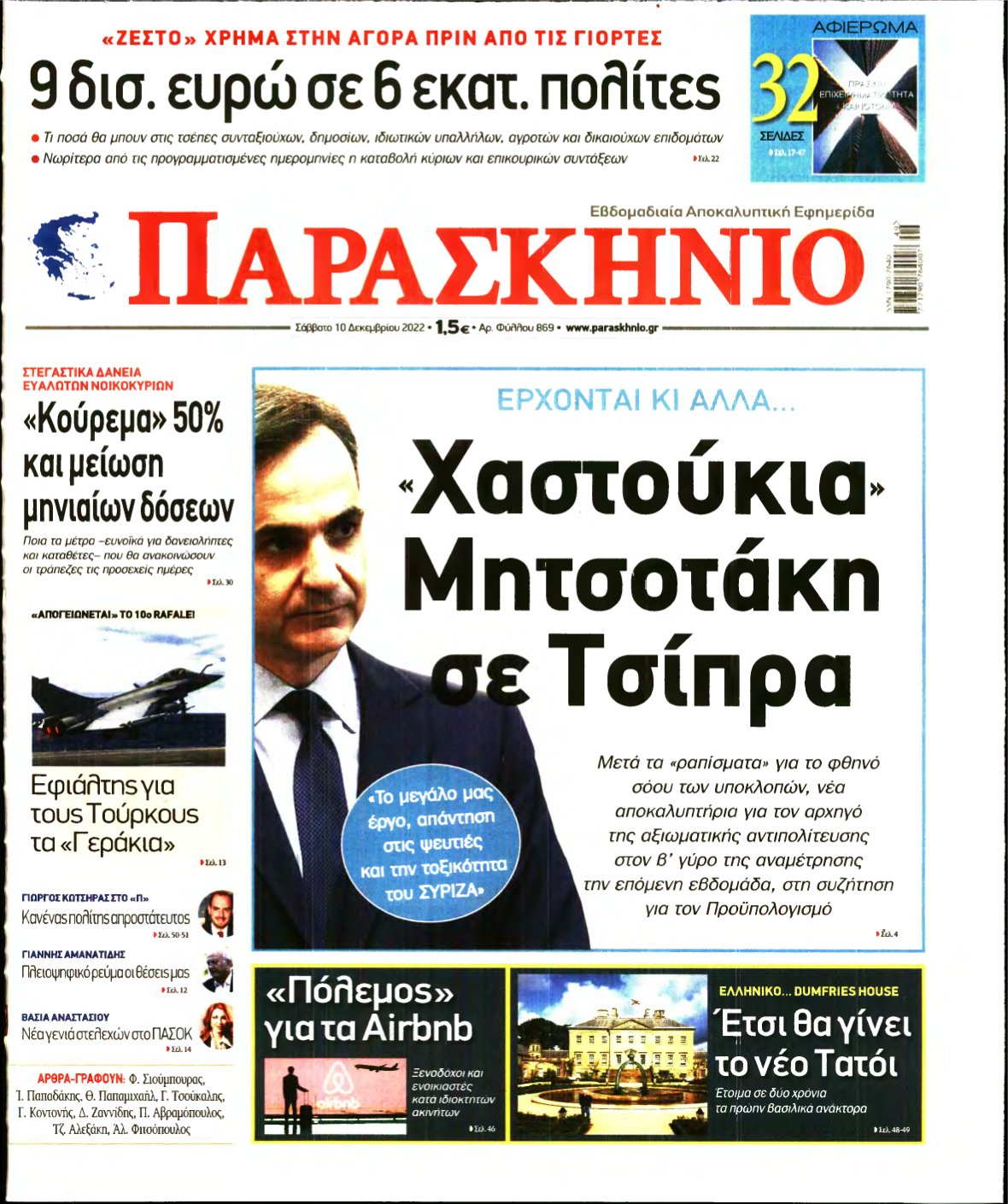 ΤΟ ΠΑΡΑΣΚΗΝΙΟ – 10/12/2022